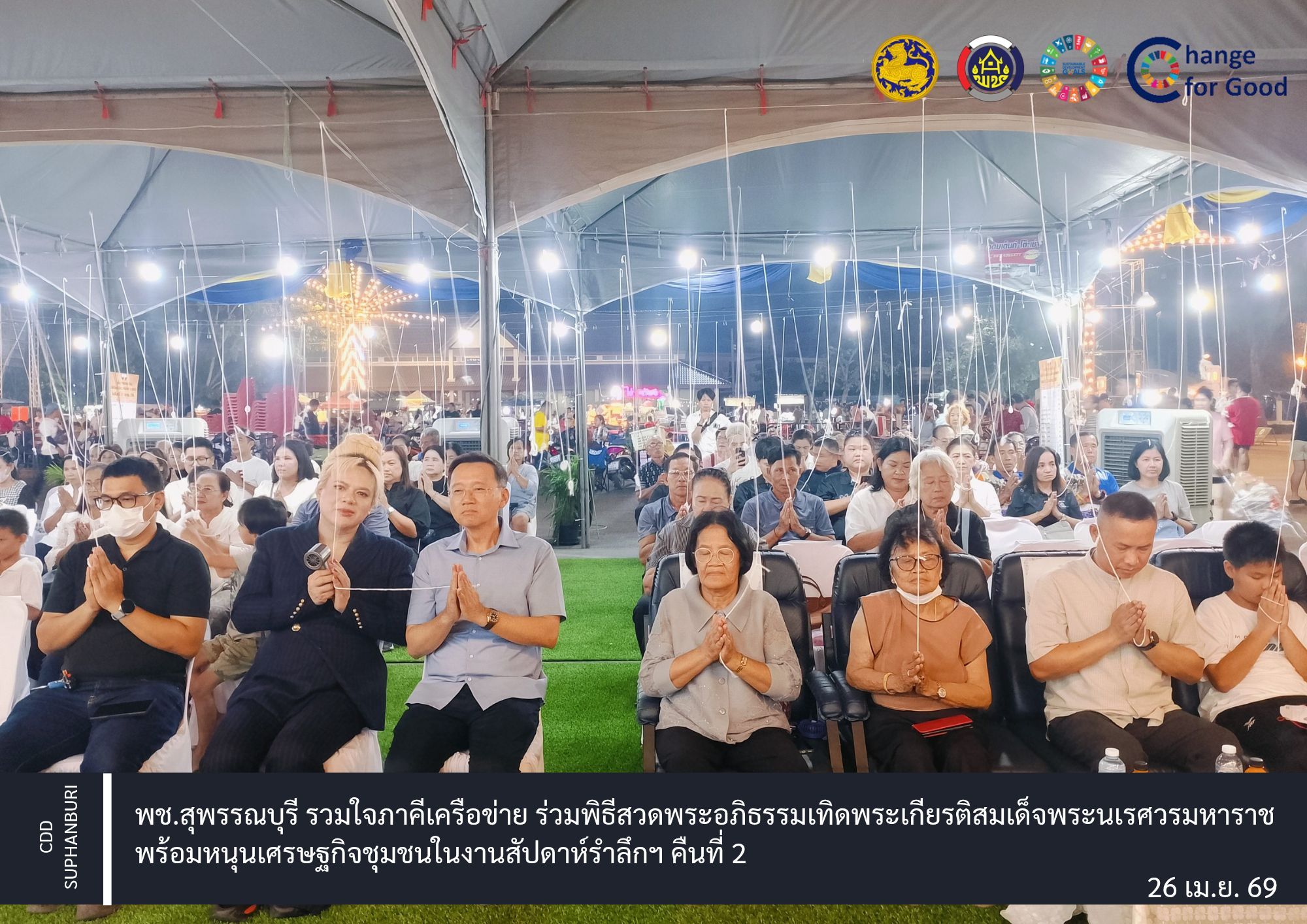 พช.สุพรรณบุรี รวมใจภาคีเครือข่าย ร่วมพิธีสวดพระอภิธรรมเทิดพระเกียรติสมเด็จพระนเรศวรมหาราช คืนที่ 2
