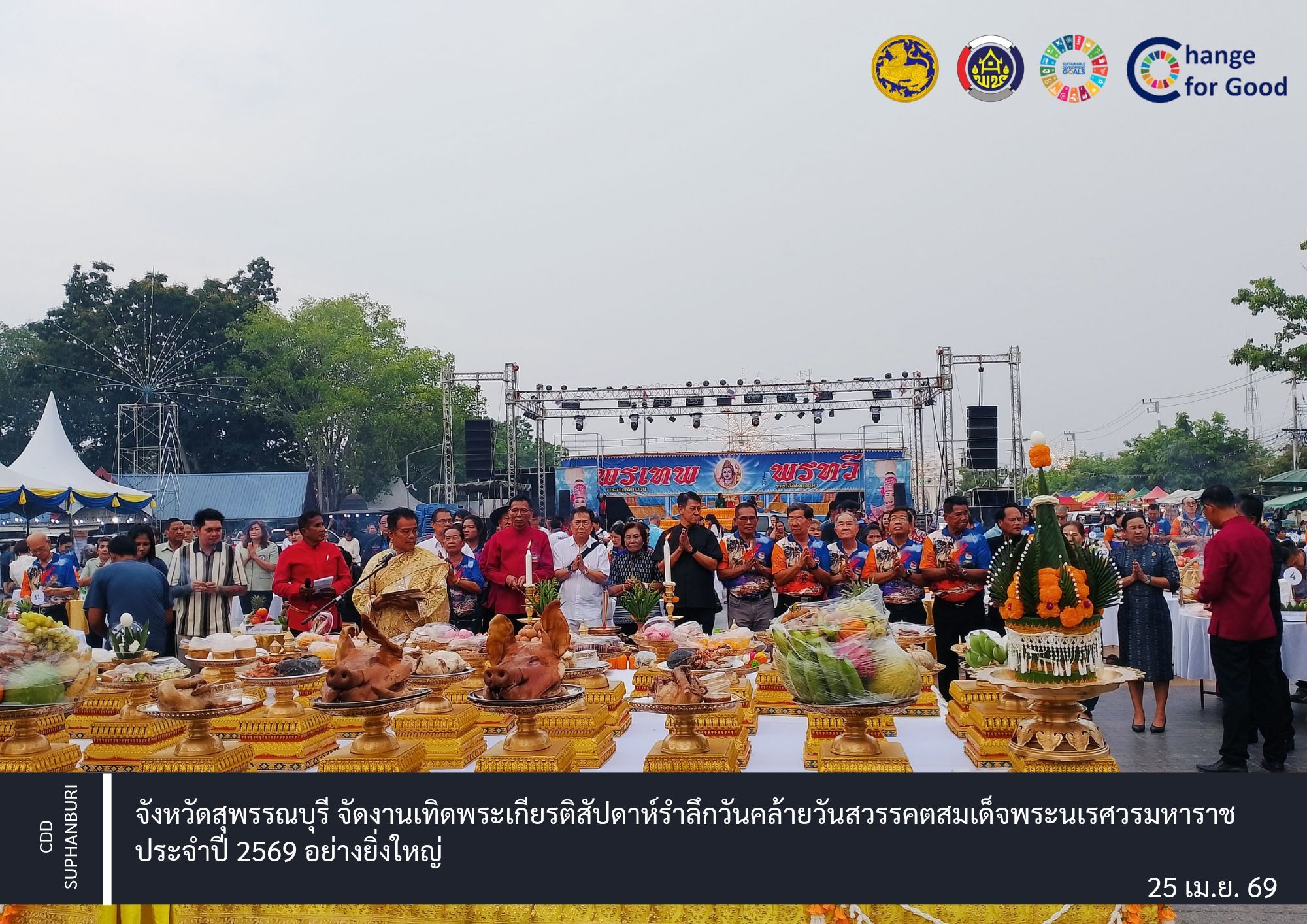 จังหวัดสุพรรณบุรี จัดงานเทิดพระเกียรติสัปดาห์รำลึกวันคล้ายวันสวรรคตสมเด็จพระนเรศวรมหาราช ประจำปี 2569 อย่างยิ่งใหญ่