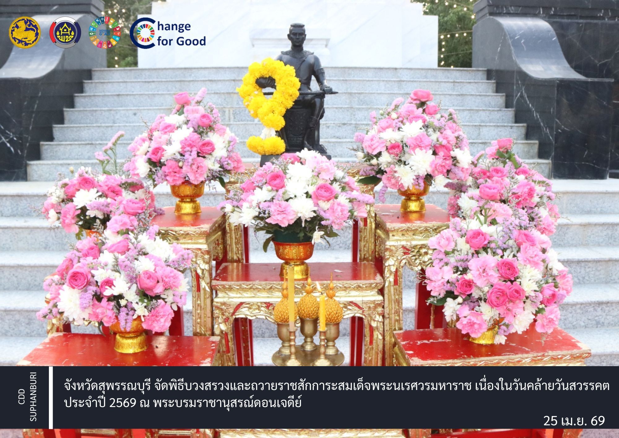 จังหวัดสุพรรณบุรี จัดพิธีบวงสรวงและถวายราชสักการะสมเด็จพระนเรศวรมหาราช เนื่องในวันคล้ายวันสวรรคต ประจำปี 2569 ณ พระบรมราชานุสรณ์ดอนเจดีย์