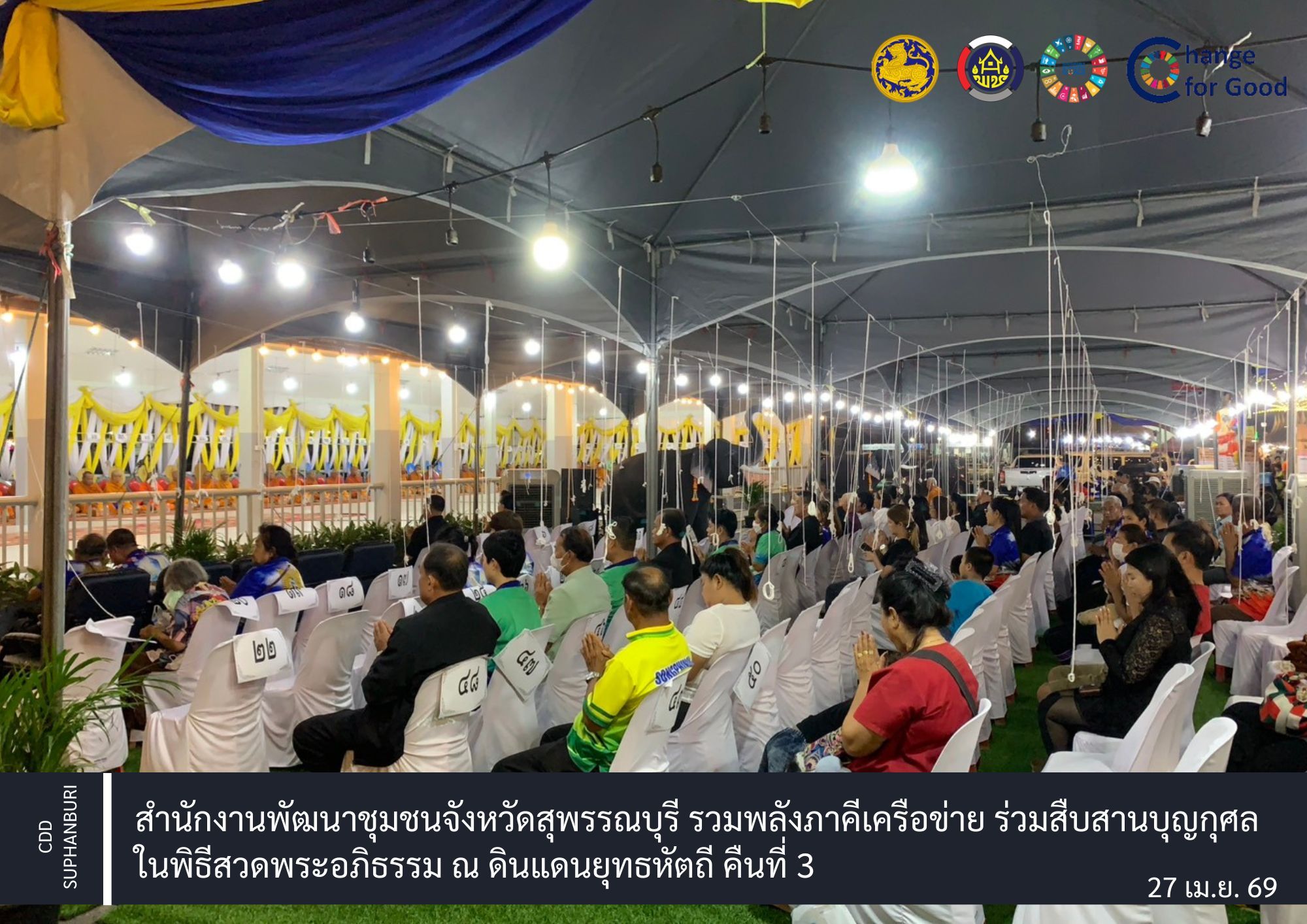 สำนักงานพัฒนาชุมชนจังหวัดสุพรรณบุรี รวมพลังภาคีเครือข่าย ร่วมสืบสานบุญกุศลในพิธีสวดพระอภิธรรม ณ ดินแดนยุทธหัตถี คืนที่ 3