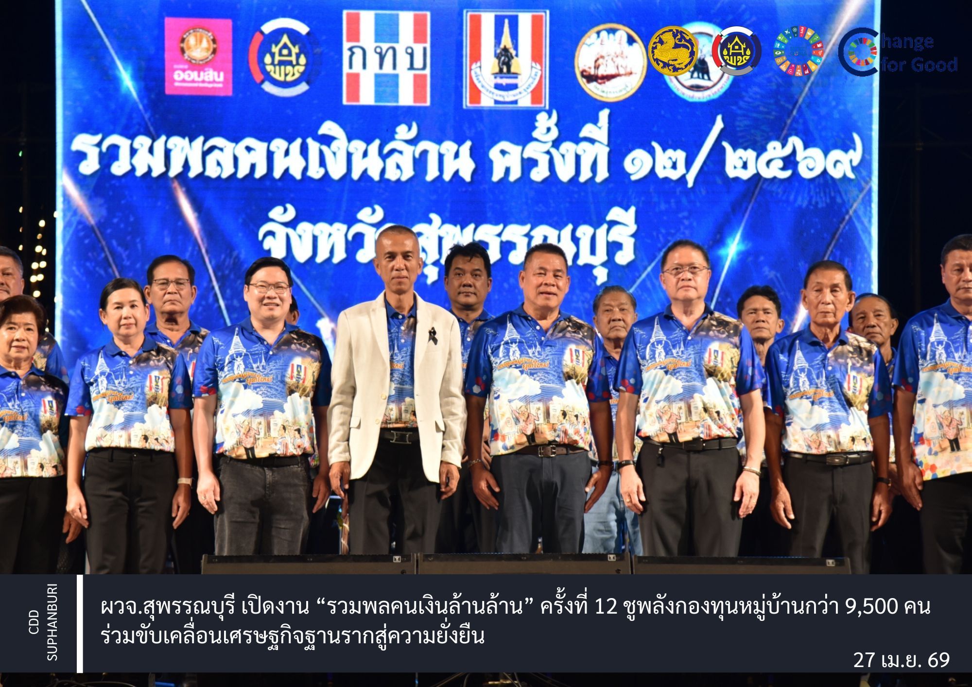 ผวจ.สุพรรณบุรี เปิดงาน “รวมพลคนเงินล้านล้าน” ครั้งที่ 12 ชูพลังกองทุนหมู่บ้านกว่า 9,500 คน ร่วมขับเคลื่อนเศรษฐกิจฐานรากสู่ความยั่งยืน