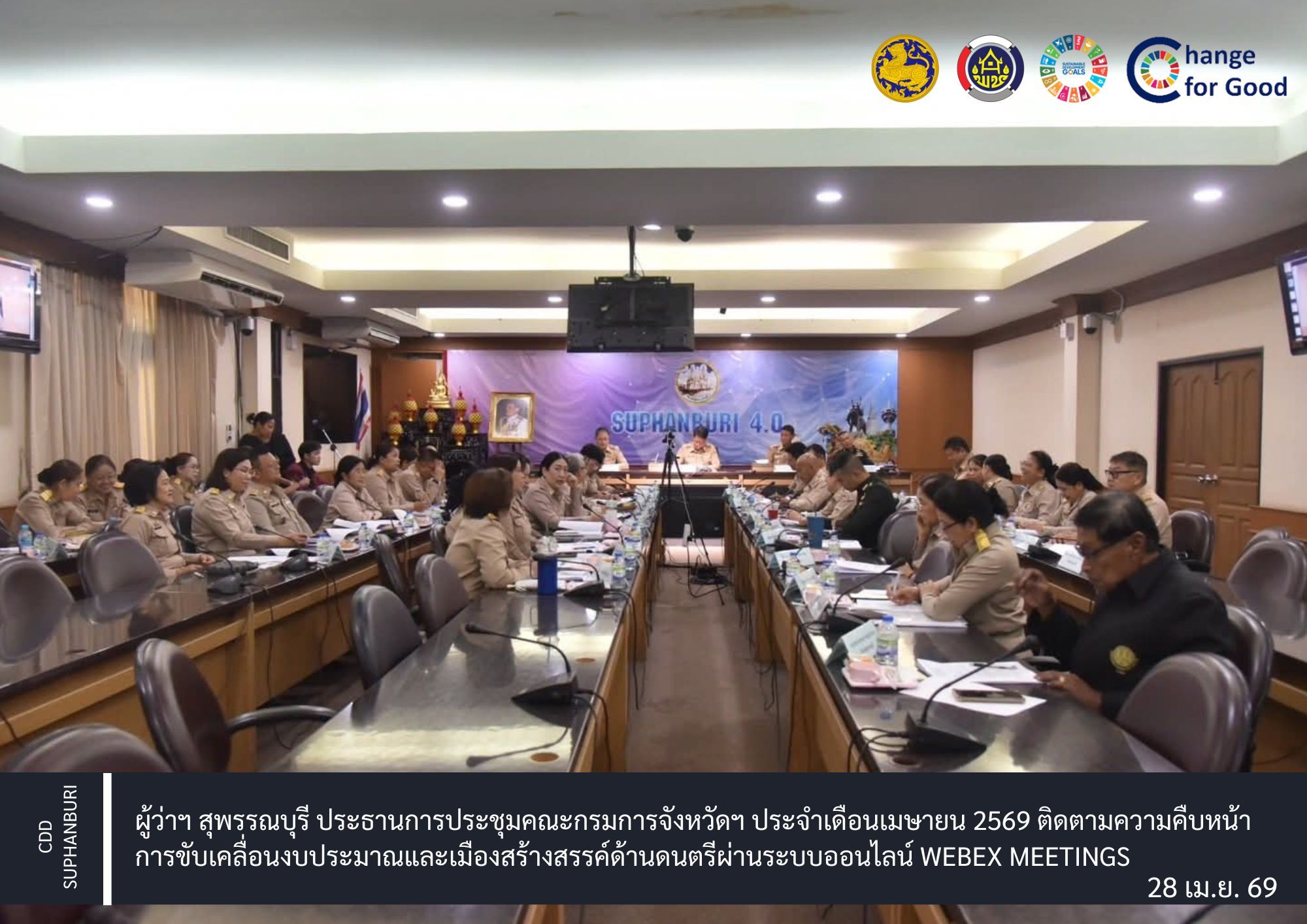 ผู้ว่าฯ สุพรรณบุรี ประธานการประชุมคณะกรมการจังหวัดฯ ประจำเดือนเมษายน 2569 ติดตามความคืบหน้าการขับเคลื่อนงบประมาณและเมืองสร้างสรรค์ด้านดนตรีผ่านระบบออนไลน์ Webex Meetings