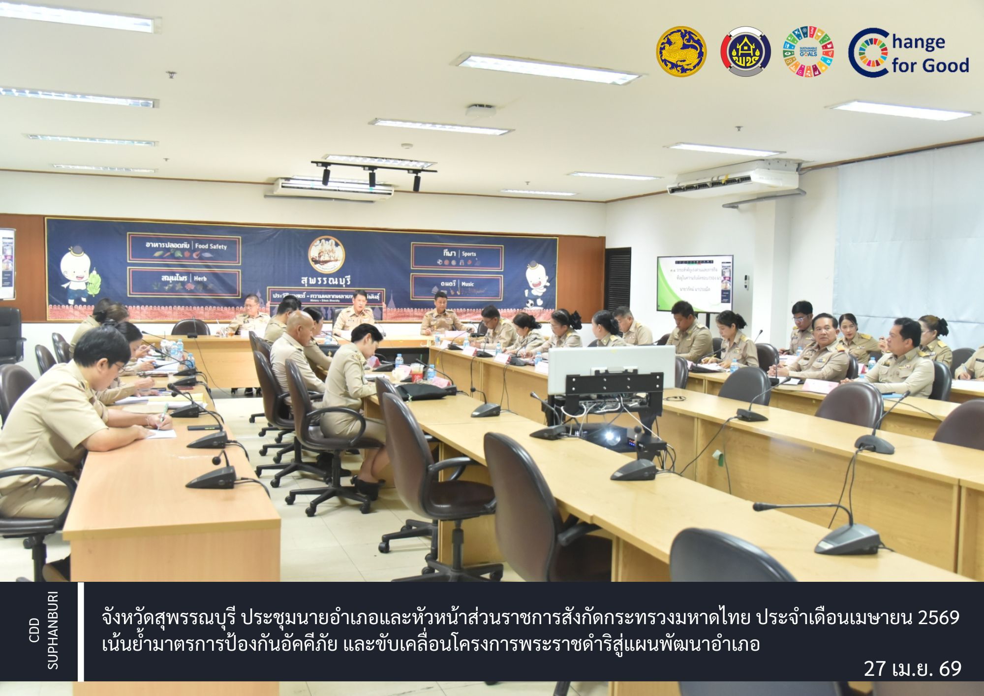 จังหวัดสุพรรณบุรี ประชุมนายอำเภอและหัวหน้าส่วนราชการสังกัดกระทรวงมหาดไทย ประจำเดือนเมษายน 2569 เน้นย้ำมาตรการป้องกันอัคคีภัย และขับเคลื่อนโครงการพระราชดำริสู่แผนพัฒนาอำเภอ