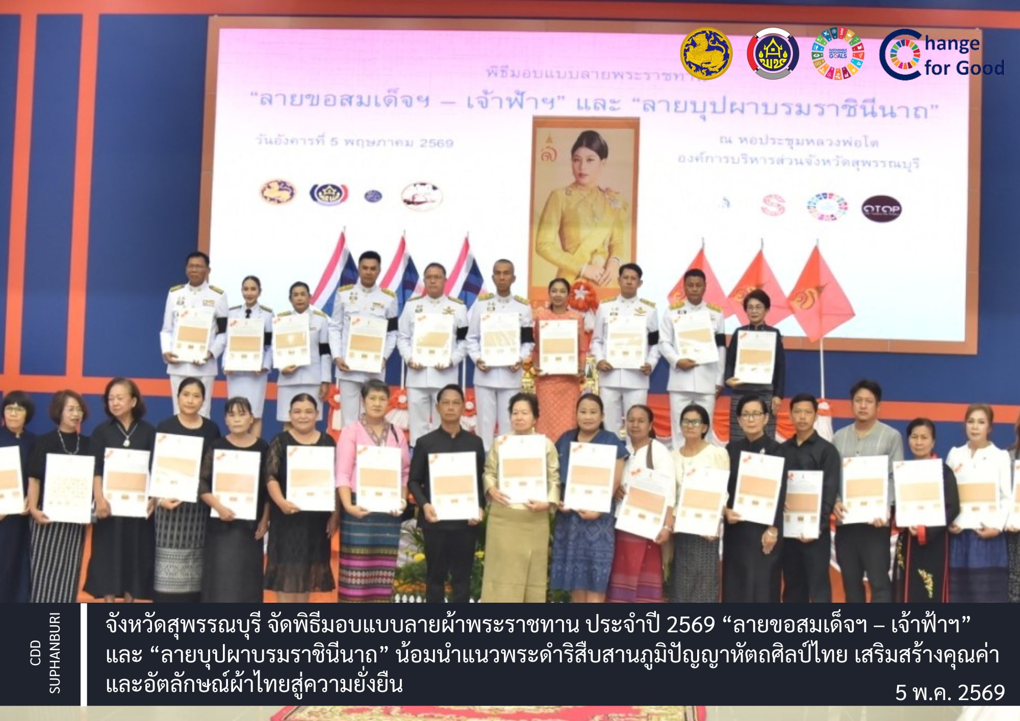 จังหวัดสุพรรณบุรี จัดพิธีมอบแบบลายผ้าพระราชทาน ประจำปี 2569 “ลายขอสมเด็จฯ – เจ้าฟ้าฯ” และ “ลายบุปผาบรมราชินีนาถ” น้อมนำแนวพระดำริสืบสานภูมิปัญญาหัตถศิลป์ไทย เสริมสร้างคุณค่าและอัตลักษณ์ผ้าไทยสู่ความยั่งยืน