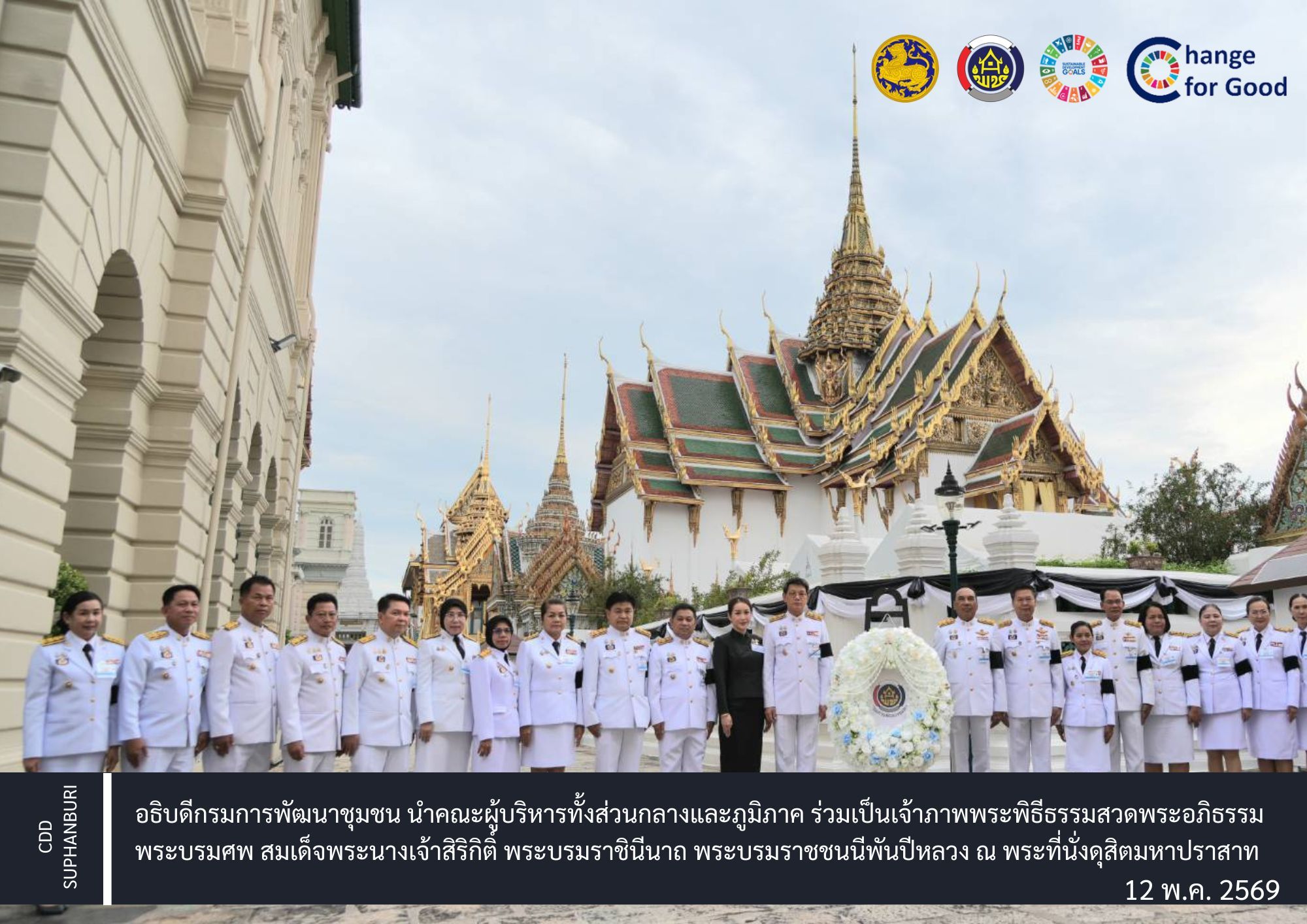 อธิบดีกรมการพัฒนาชุมชน นำคณะผู้บริหารทั้งส่วนกลางและภูมิภาค ร่วมเป็นเจ้าภาพพระพิธีธรรมสวดพระอภิธรรมพระบรมศพ สมเด็จพระนางเจ้าสิริกิติ์ พระบรมราชินีนาถ พระบรมราชชนนีพันปีหลวง ณ พระที่นั่งดุสิตมหาปราสาท