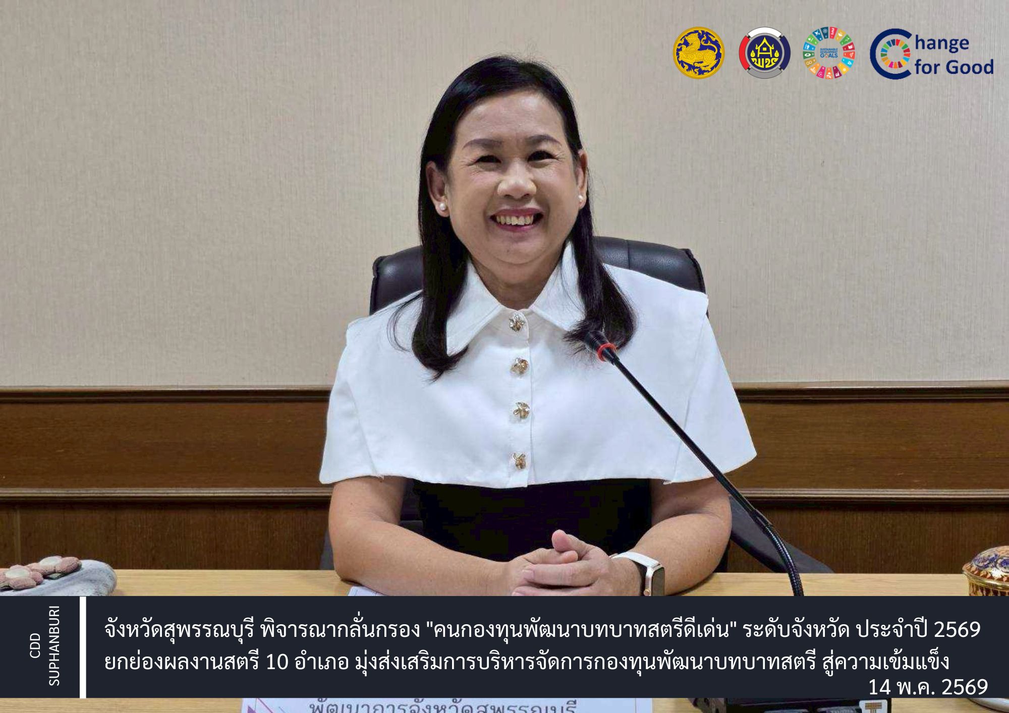 จังหวัดสุพรรณบุรี พิจารณากลั่นกรอง "คนกองทุนพัฒนาบทบาทสตรีดีเด่น" ระดับจังหวัด ประจำปี 2569 ยกย่องผลงานสตรี 10 อำเภอ มุ่งส่งเสริมการบริหารจัดการกองทุนฯ สู่ความเข้มแข็ง