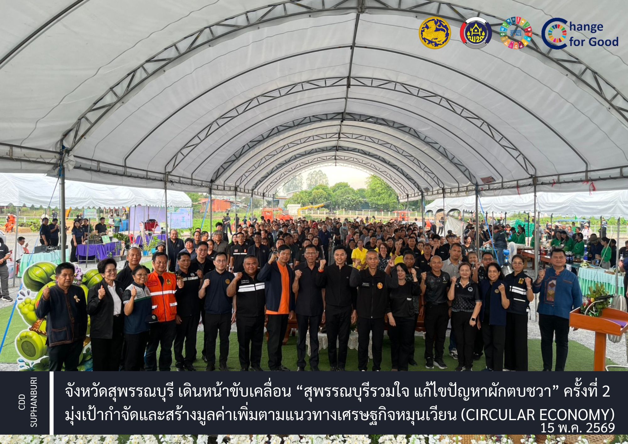 จังหวัดสุพรรณบุรี เดินหน้าขับเคลื่อน “สุพรรณบุรีรวมใจ แก้ไขปัญหาผักตบชวา” ครั้งที่ 2 มุ่งเป้ากำจัดและสร้างมูลค่าเพิ่มตามแนวทางเศรษฐกิจหมุนเวียน (Circular Economy)