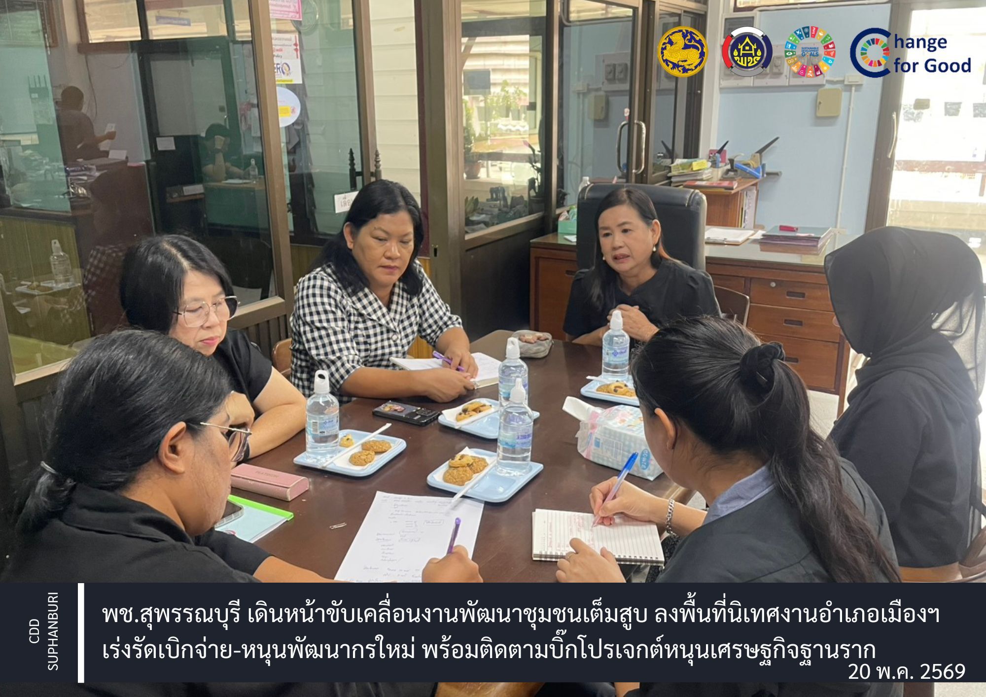พช.สุพรรณบุรี เดินหน้าขับเคลื่อนงานพัฒนาชุมชนเต็มสูบ ลงพื้นที่นิเทศงานอำเภอเมืองฯ เร่งรัดเบิกจ่าย-หนุนพัฒนากรใหม่