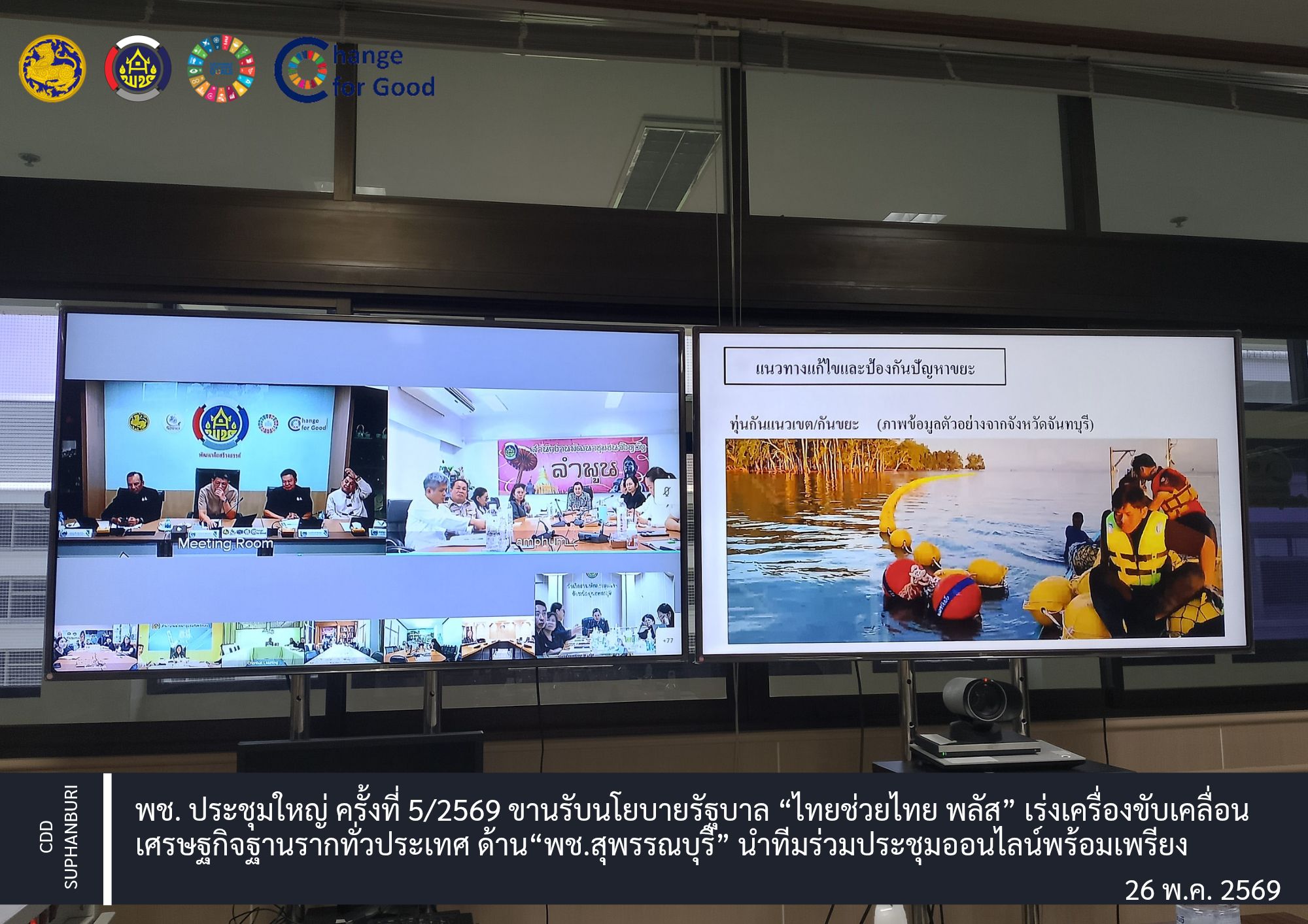พช. ประชุมใหญ่ ครั้งที่ 5/2569 ขานรับนโยบายรัฐบาล “ไทยช่วยไทย พลัส” เร่งเครื่องขับเคลื่อนเศรษฐกิจฐานรากทั่วประเทศ ด้าน“พช.สุพรรณบุรี” นำทีมร่วมประชุมออนไลน์พร้อมเพรียง