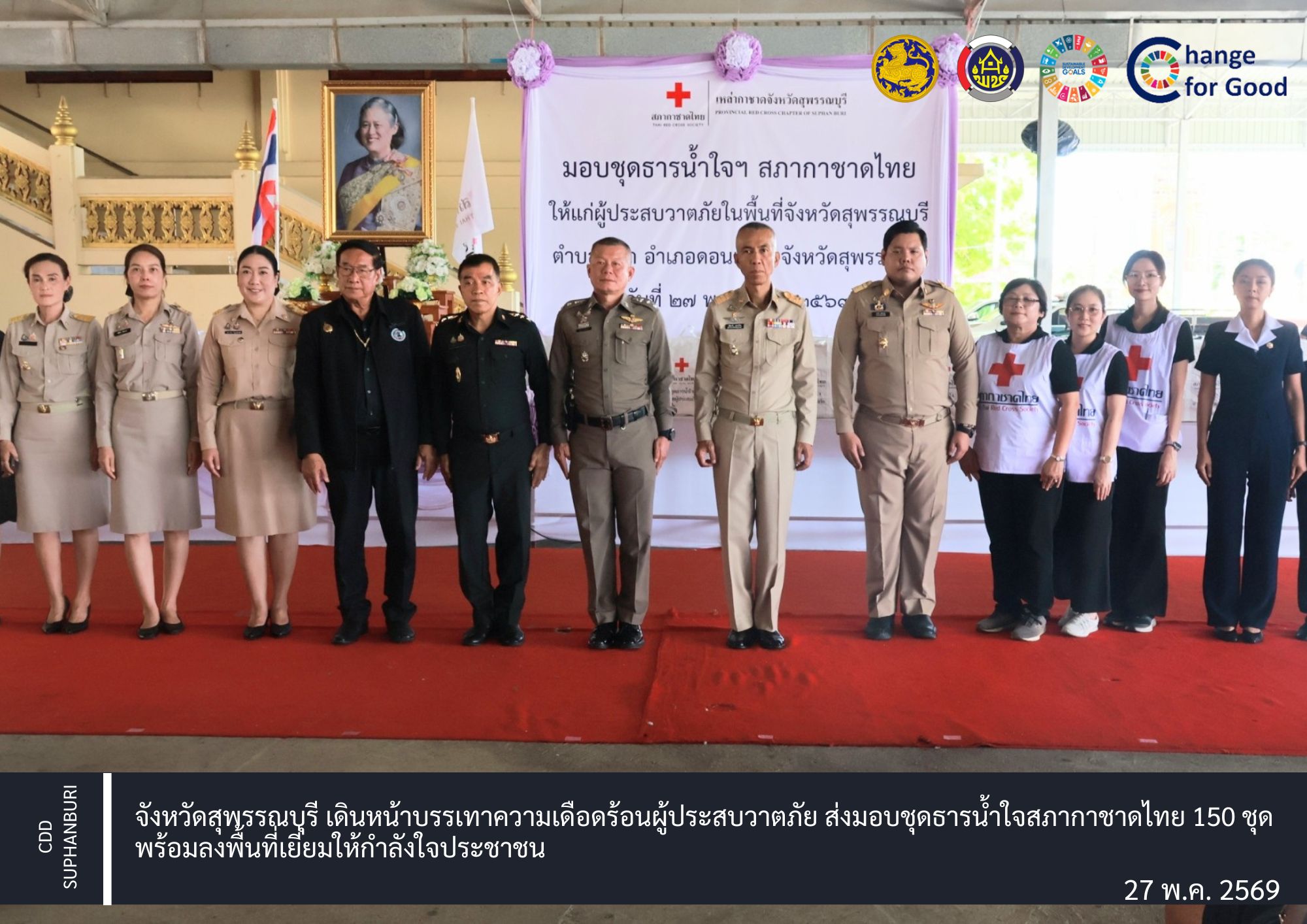 จังหวัดสุพรรณบุรี เดินหน้าบรรเทาความเดือดร้อนผู้ประสบวาตภัย ส่งมอบชุดธารน้ำใจสภากาชาดไทย 150 ชุด พร้อมลงพื้นที่เยี่ยมให้กำลังใจประชาชน