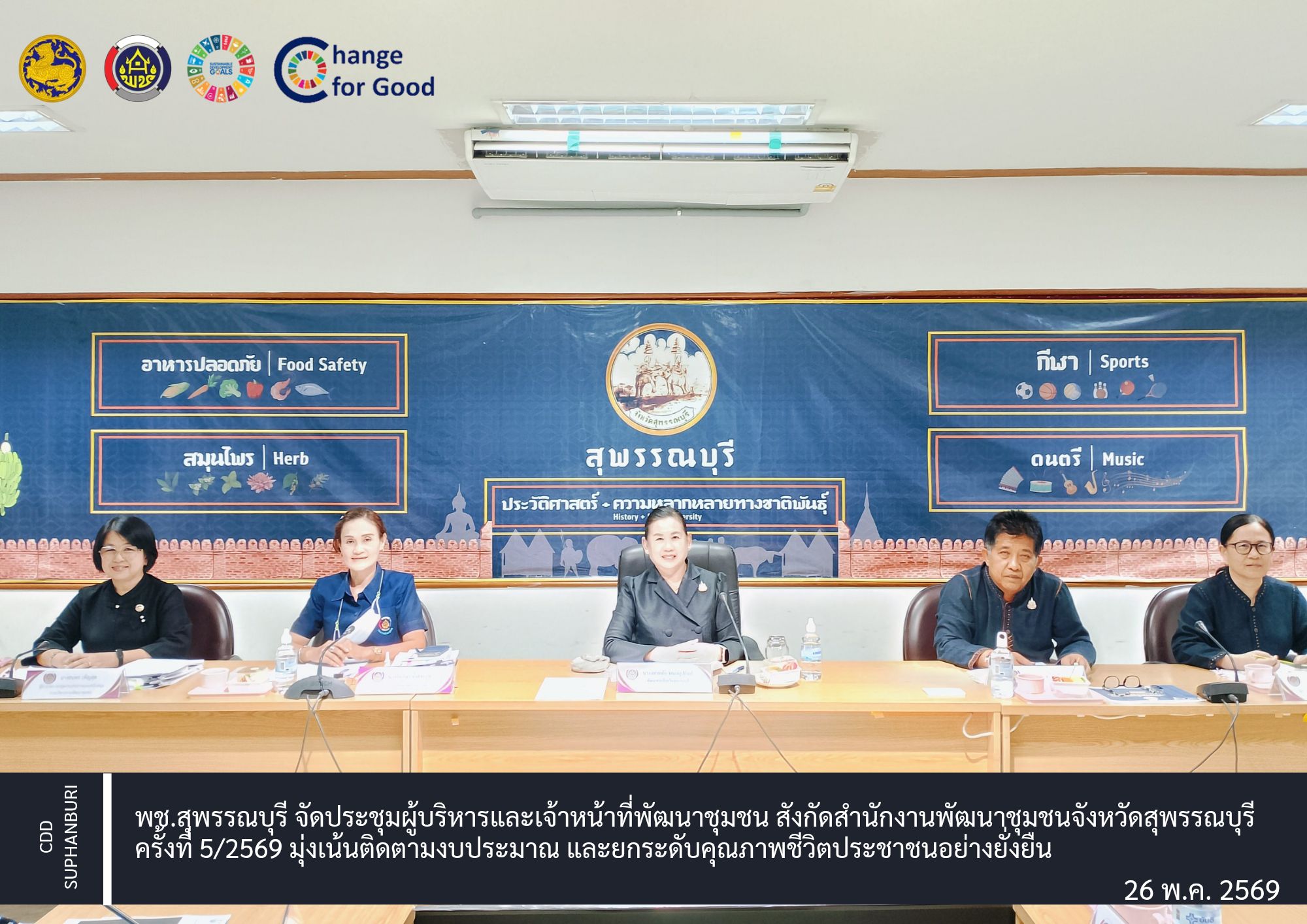 พช.สุพรรณบุรี จัดประชุมผู้บริหารและเจ้าหน้าที่พัฒนาชุมชน สังกัดสำนักงานพัฒนาชุมชนจังหวัดสุพรรณบุรี ครั้งที่ 5/2569 มุ่งเน้นติดตามงบประมาณ และยกระดับคุณภาพชีวิตประชาชนอย่างยั่งยืน