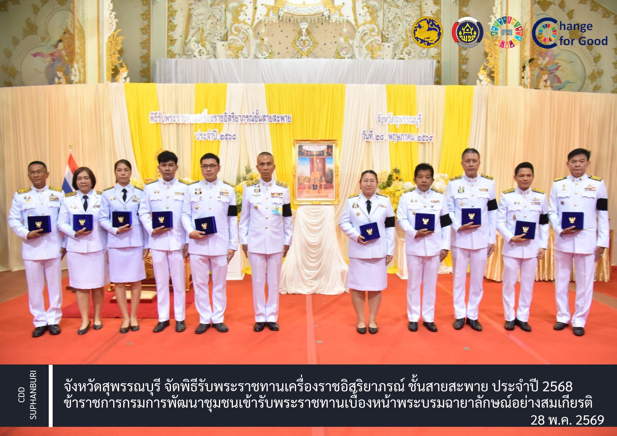 จังหวัดสุพรรณบุรี จัดพิธีรับพระราชทานเครื่องราชอิสริยาภรณ์ ชั้นสายสะพาย ประจำปี 2568 ข้าราชการกรมการพัฒนาชุมชนเข้ารับพระราชทานเบื้องหน้าพระบรมฉายาลักษณ์อย่างสมเกียรติ