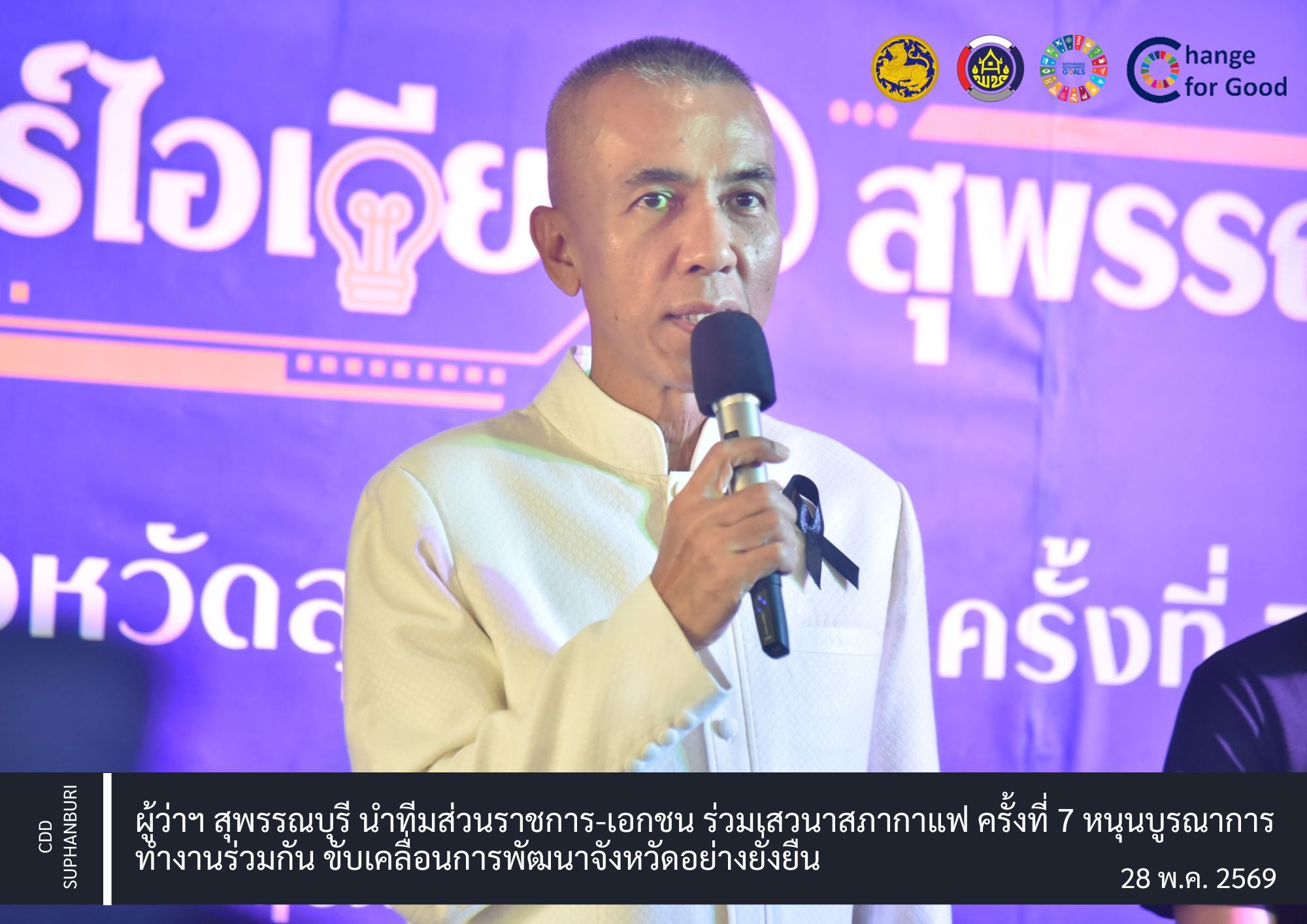 ผู้ว่าฯ สุพรรณบุรี นำทีมส่วนราชการ-เอกชน ร่วมเสวนาสภากาแฟ ครั้งที่ 7 หนุนบูรณาการทำงานร่วมกัน ขับเคลื่อนการพัฒนาจังหวัดอย่างยั่งยืน