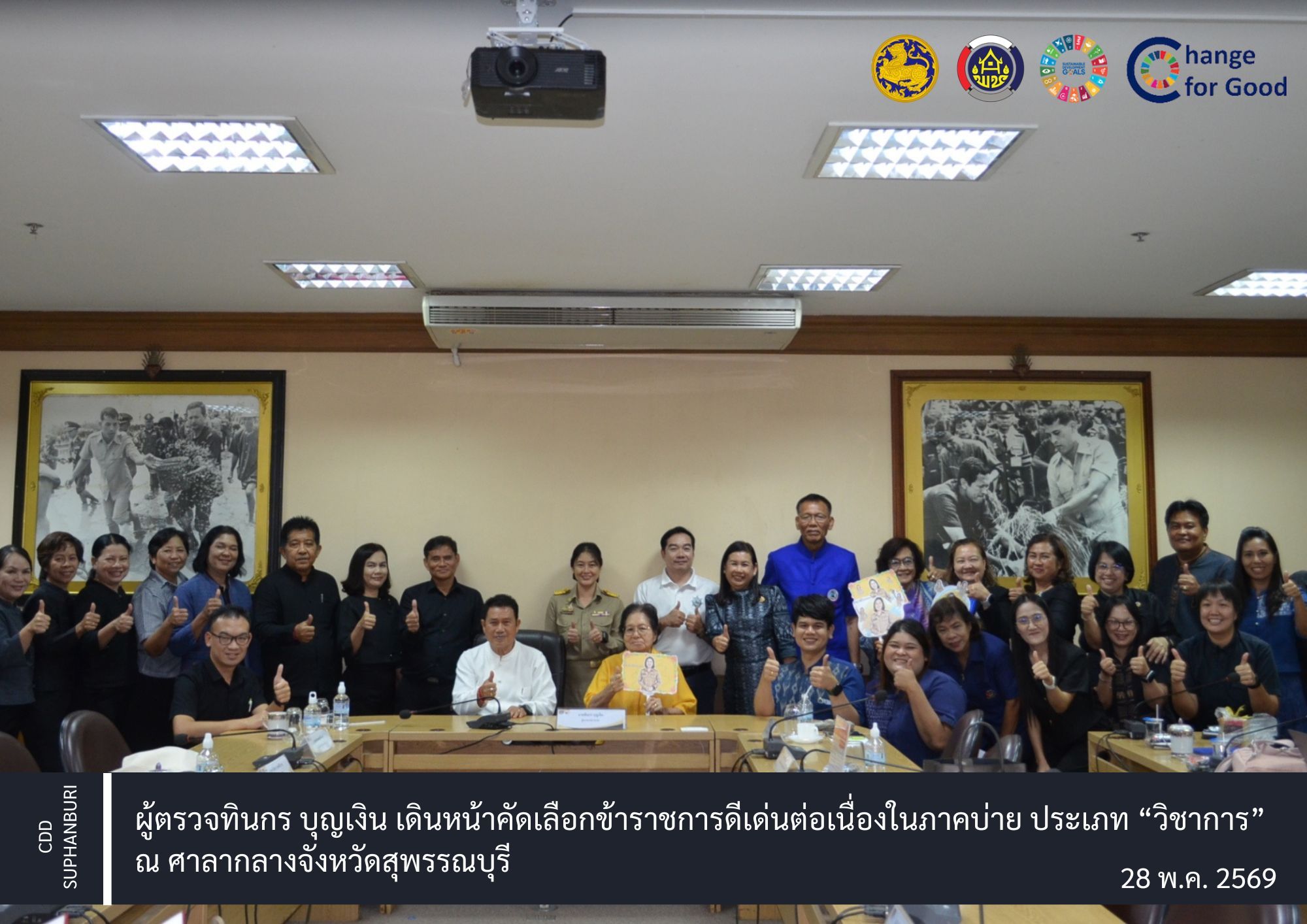 ผู้ตรวจทินกร บุญเงิน เดินหน้าคัดเลือกข้าราชการดีเด่นต่อเนื่องในภาคบ่าย ประเภท “วิชาการ” ณ ศาลากลางจังหวัดสุพรรณบุรี