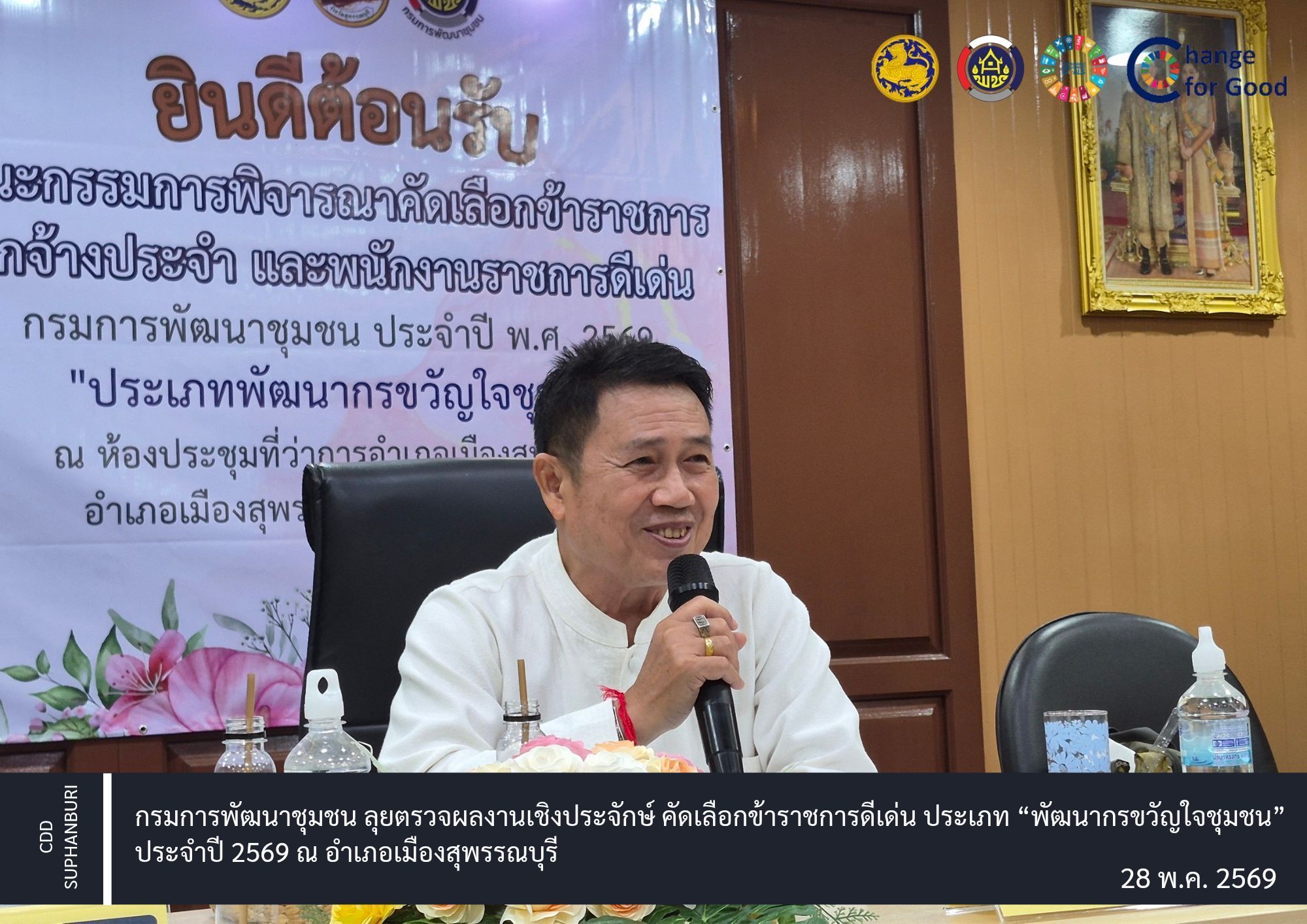 กรมการพัฒนาชุมชน ลุยตรวจผลงานเชิงประจักษ์ คัดเลือกข้าราชการดีเด่น ประเภท “พัฒนากรขวัญใจชุมชน” ประจำปี 2569 ณ อำเภอเมืองสุพรรณบุรี