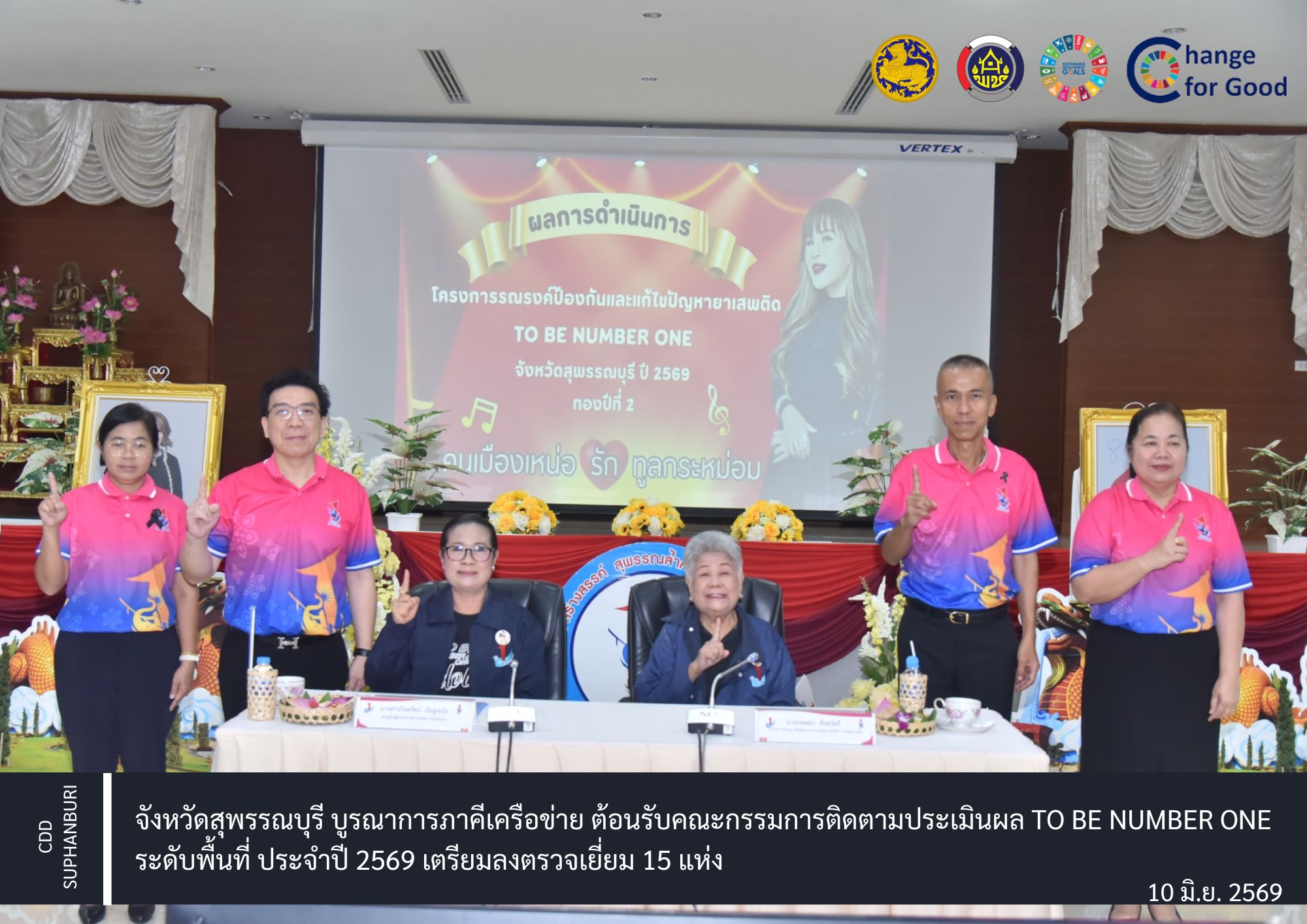 จังหวัดสุพรรณบุรี บูรณาการภาคีเครือข่าย ต้อนรับคณะกรรมการติดตามประเมินผล TO BE NUMBER ONE ระดับพื้นที่ ประจำปี 2569 เตรียมลงตรวจเยี่ยม 15 แห่ง