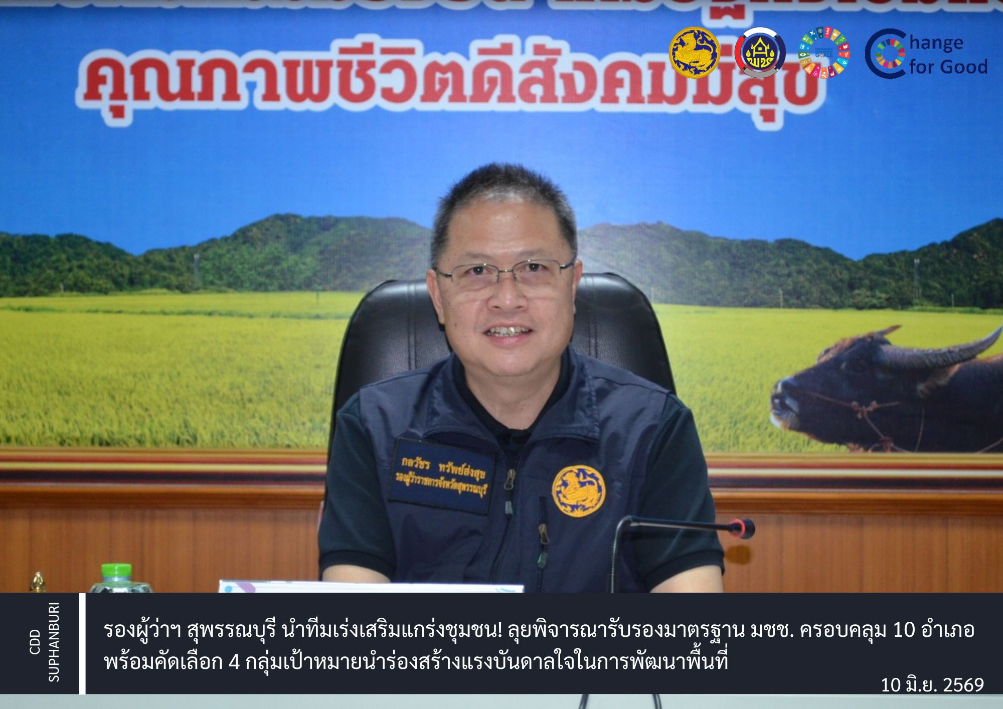 รองผู้ว่าฯ สุพรรณบุรี นำทีมเร่งเสริมแกร่งชุมชน! ลุยพิจารณารับรองมาตรฐาน มชช. ครอบคลุม 10 อำเภอ พร้อมคัดเลือก 4 กลุ่มเป้าหมายนำร่องสร้างแรงบันดาลใจในการพัฒนาพื้นที่