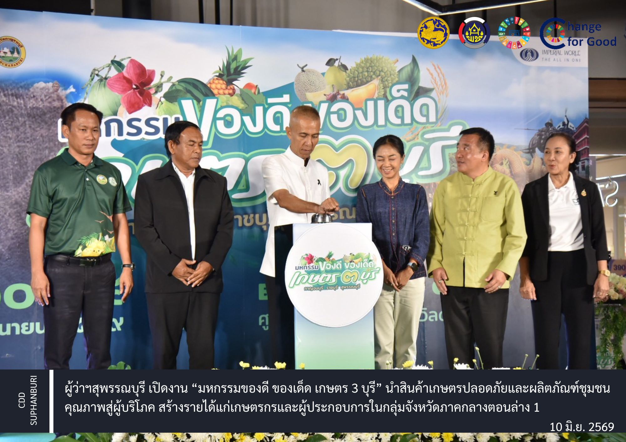จังหวัดสุพรรณบุรี เปิดงาน “มหกรรม ของดี ของเด็ด เกษตร 3 บุรี” ชูสินค้าเกษตรปลอดภัยกลุ่มจังหวัดภาคกลางตอนล่าง 1