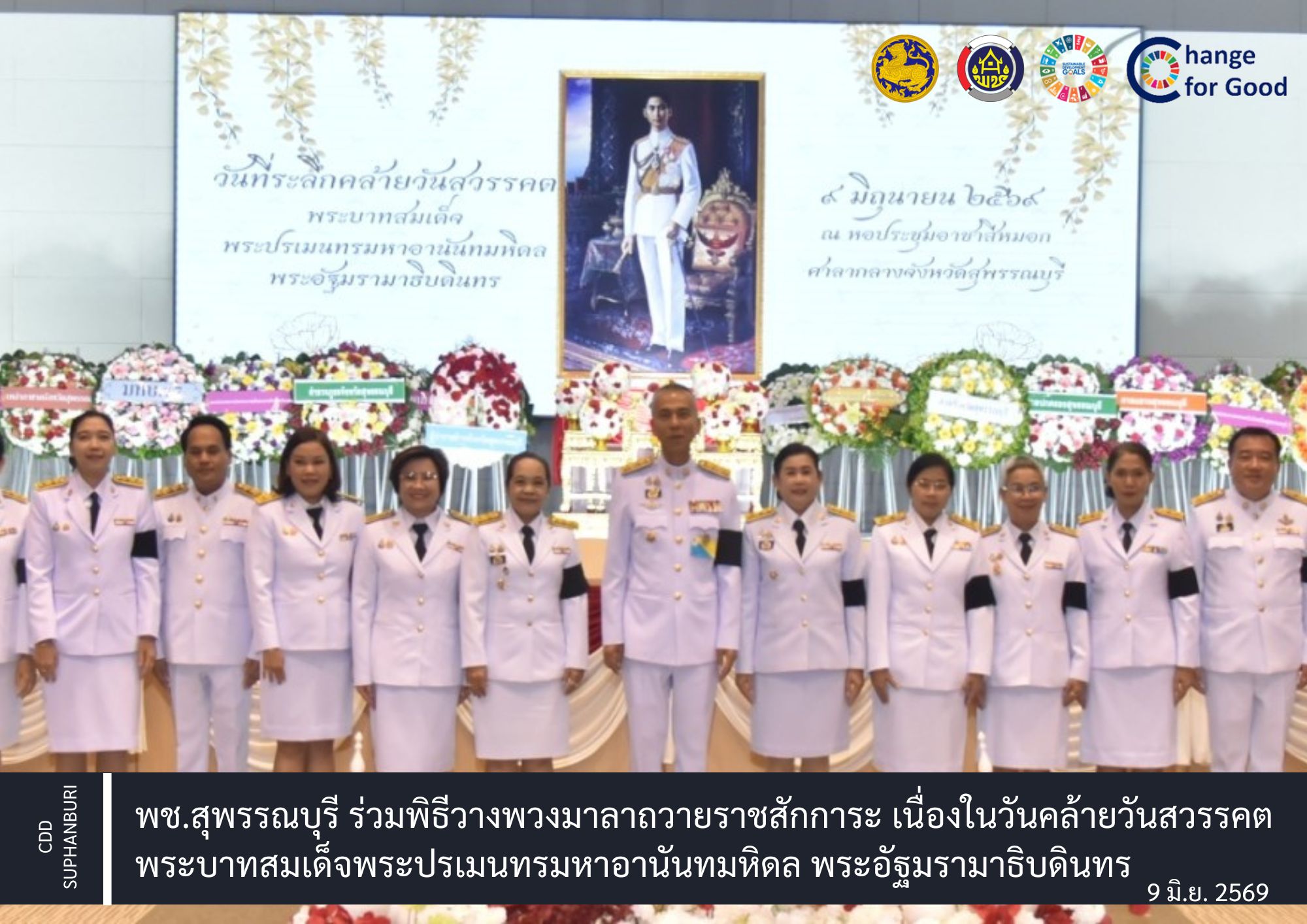 พช.สุพรรณบุรี ร่วมพิธีวางพวงมาลาถวายราชสักการะ เนื่องในงานรัฐพิธีวันคล้ายวันสวรรคต รัชกาลที่ 8