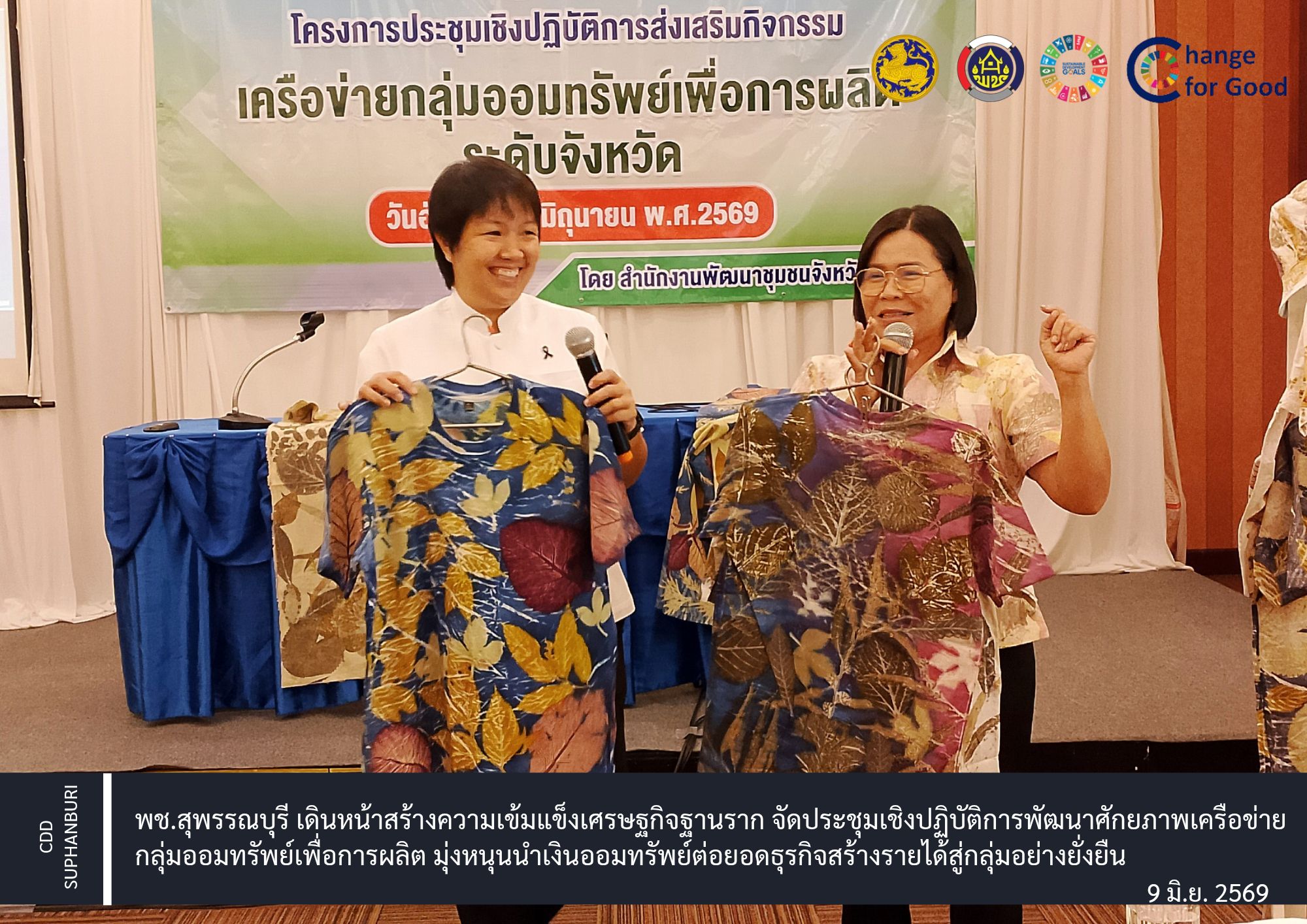 พช.สุพรรณบุรี เดินหน้าสร้างความเข้มแข็งเศรษฐกิจฐานราก จัดประชุมเชิงปฏิบัติการพัฒนาศักยภาพเครือข่ายกลุ่มออมทรัพย์เพื่อการผลิต มุ่งหนุนนำเงินออมทรัพย์ต่อยอดธุรกิจสร้างรายได้สู่กลุ่มอย่างยั่งยืน  