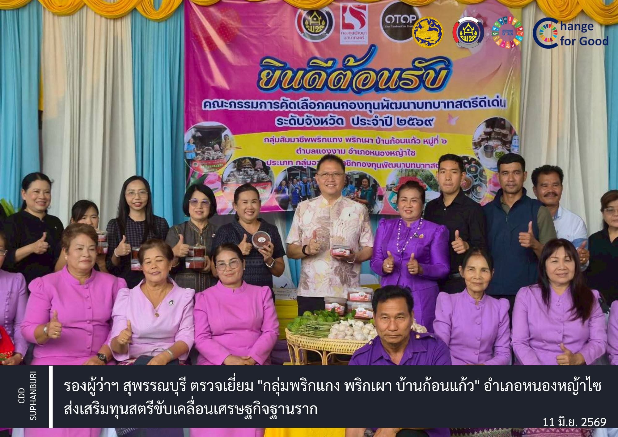 รองผู้ว่าฯ สุพรรณบุรี ตรวจเยี่ยม "กลุ่มพริกแกง พริกเผา บ้านก้อนแก้ว" อำเภอหนองหญ้าไซ ส่งเสริมทุนสตรีขับเคลื่อนเศรษฐกิจฐานราก