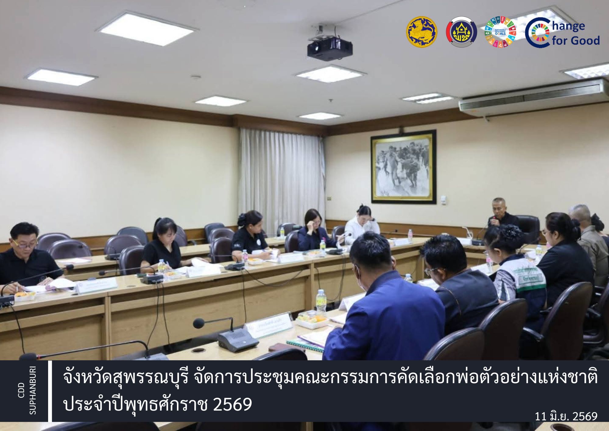 จังหวัดสุพรรณบุรี จัดการประชุมคณะกรรมการคัดเลือกพ่อตัวอย่างแห่งชาติ ประจำปีพุทธศักราช 2569