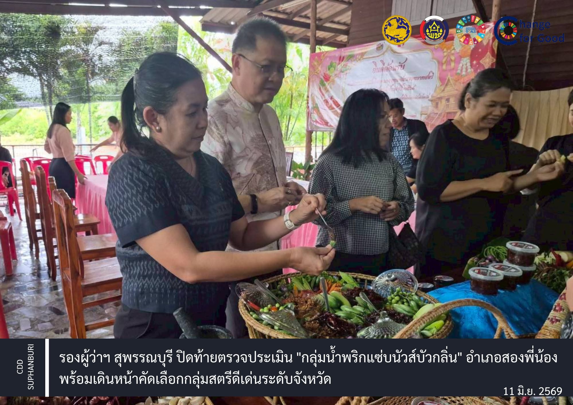 รองผู้ว่าฯ สุพรรณบุรี ปิดท้ายตรวจประเมิน "กลุ่มน้ำพริกแซ่บนัวส์บัวกลิ่น" อำเภอสองพี่น้อง พร้อมเดินหน้าคัดเลือกกลุ่มสตรีดีเด่นระดับจังหวัด