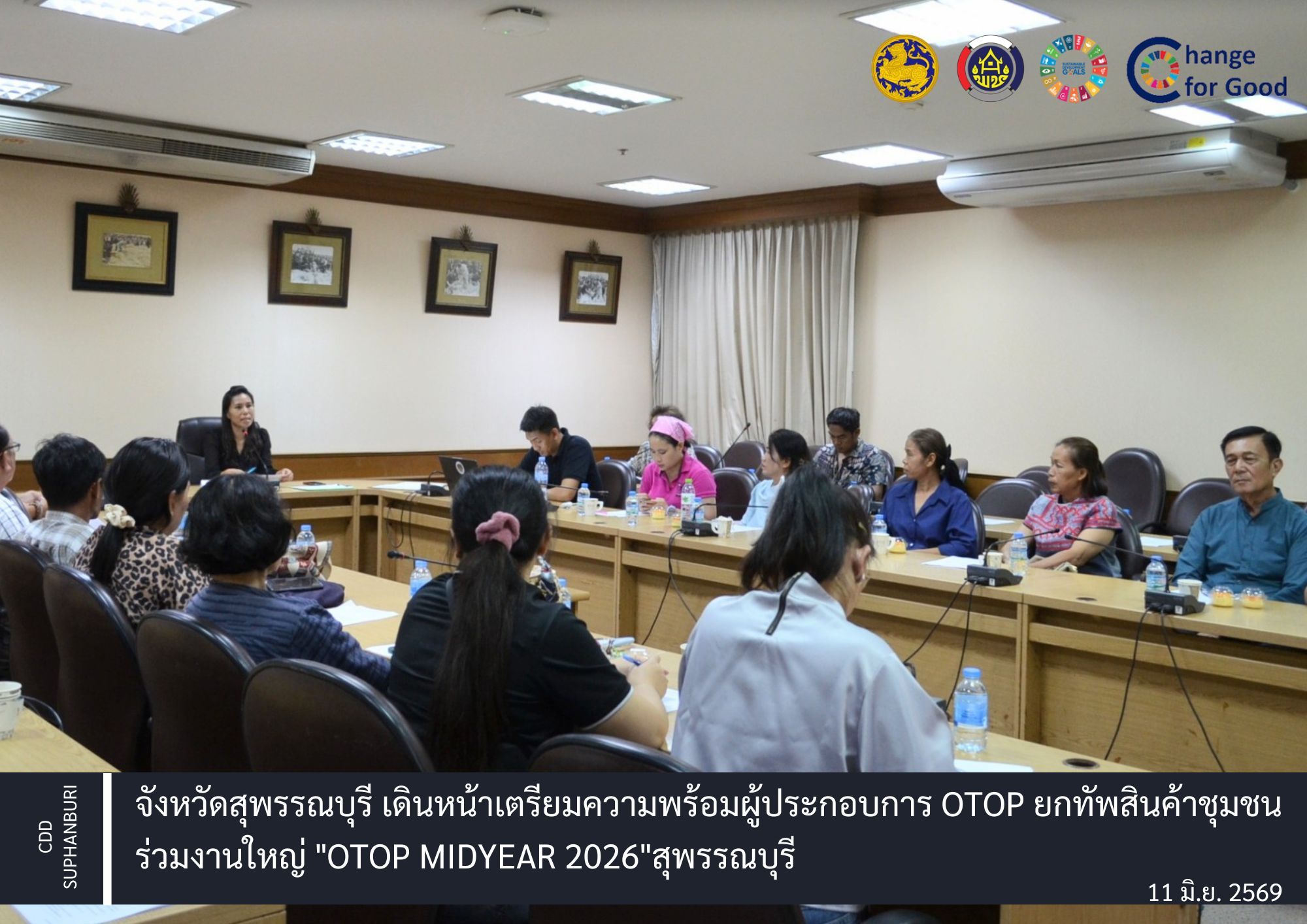จังหวัดสุพรรณบุรี เดินหน้าเตรียมความพร้อมผู้ประกอบการ OTOP ยกทัพสินค้าชุมชนร่วมงานใหญ่ "OTOP Midyear 2026"สุพรรณบุรี 