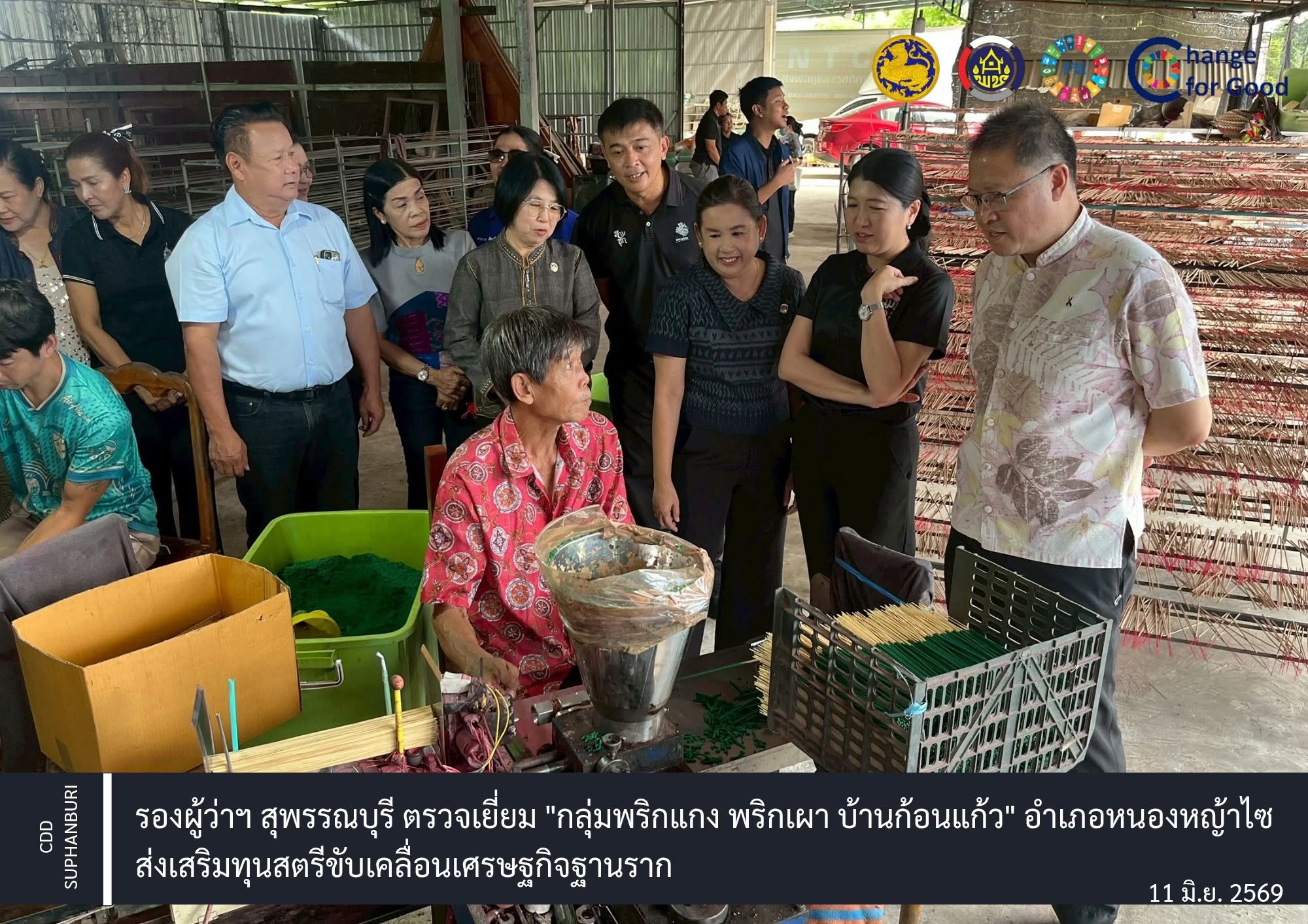 รองผู้ว่าฯ สุพรรณบุรี นำคณะลงพื้นที่สามชุก ตรวจประเมิน "กลุ่มทำธูปหอมเสริมรายได้" ชิงรางวัลคนกองทุนพัฒนาบทบาทสตรีดีเด่น ประจำปี 2569