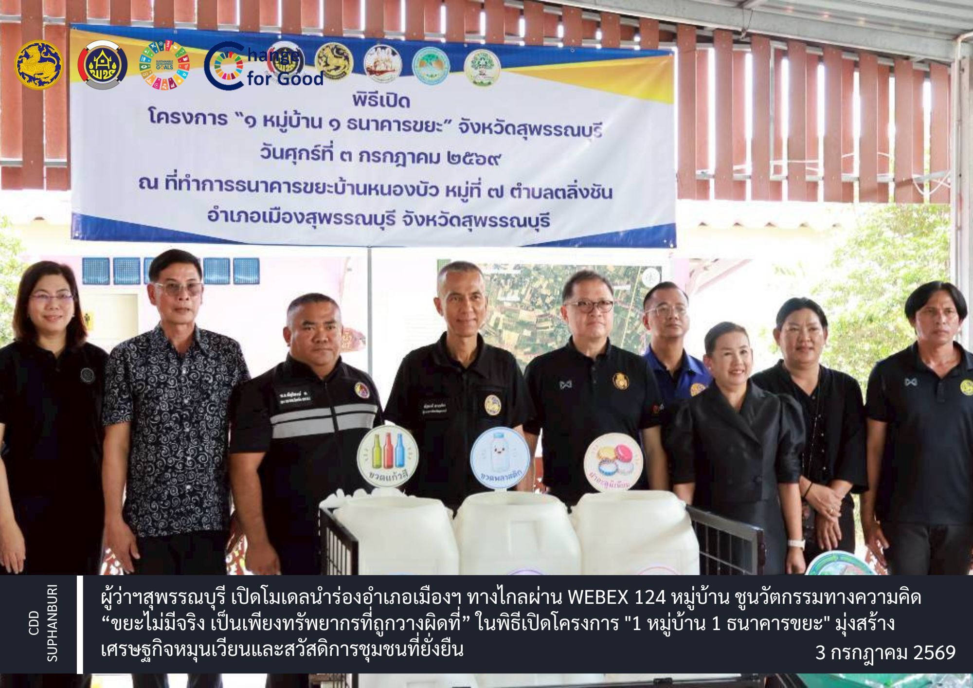 ผู้ว่าฯสุพรรณบุรี เปิดโมเดลนำร่องอำเภอเมืองฯ ทางไกลผ่าน Webex 124 หมู่บ้าน ชูนวัตกรรมทางความคิด “ขยะไม่มีจริง เป็นเพียงทรัพยากรที่ถูกวางผิดที่” ในพิธีเปิดโครงการ "1 หมู่บ้าน 1 ธนาคารขยะ" มุ่งสร้างเศรษฐกิจหมุนเวียนและสวัสดิการชุมชนที่ยั่งยืน