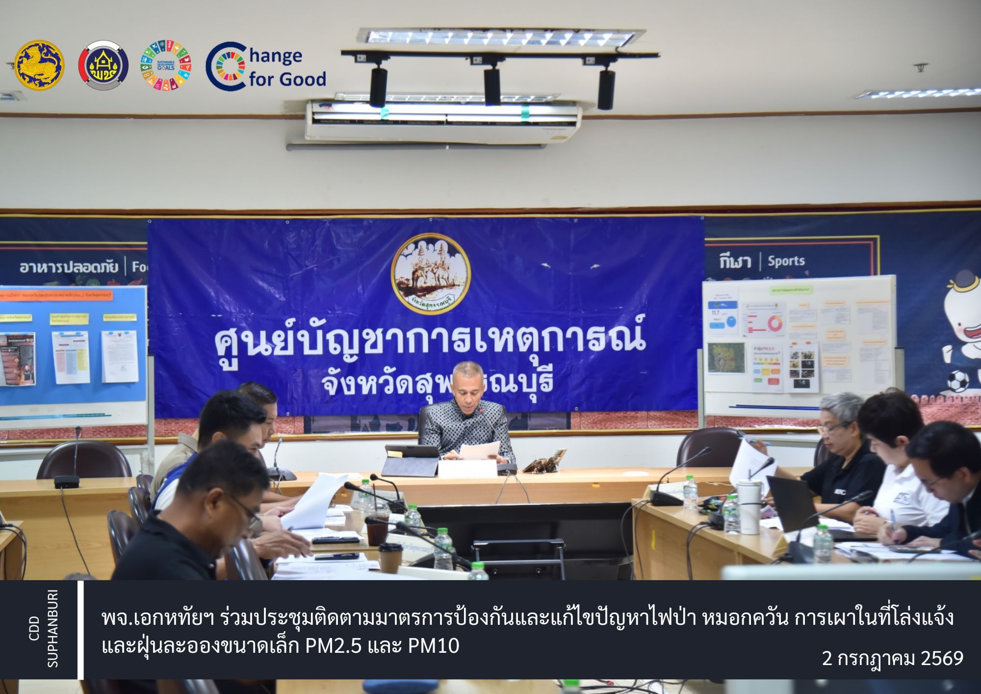 พจ.เอกหทัยฯ ร่วมประชุมติดตามมาตรการป้องกันและแก้ไขปัญหาไฟป่า หมอกควัน การเผาในที่โล่งแจ้ง และฝุ่นละอองขนาดเล็ก PM2.5 และ PM10