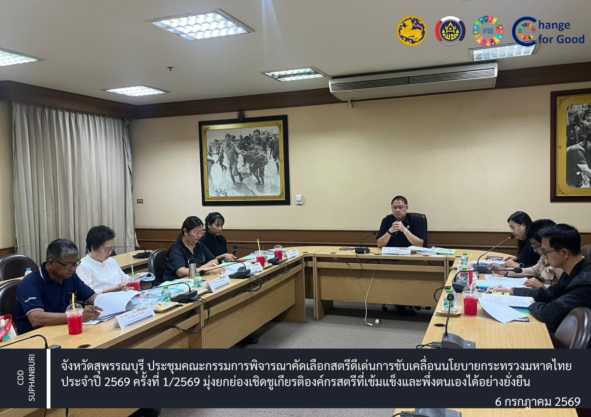 จังหวัดสุพรรณบุรี ประชุมคณะกรรมการพิจารณาคัดเลือกสตรีดีเด่นการขับเคลื่อนนโยบายกระทรวงมหาดไทย ประจำปี 2569 ครั้งที่ 1/2569 มุ่งยกย่องเชิดชูเกียรติองค์กรสตรีที่เข้มแข็งและพึ่งตนเองได้อย่างยั่งยืน