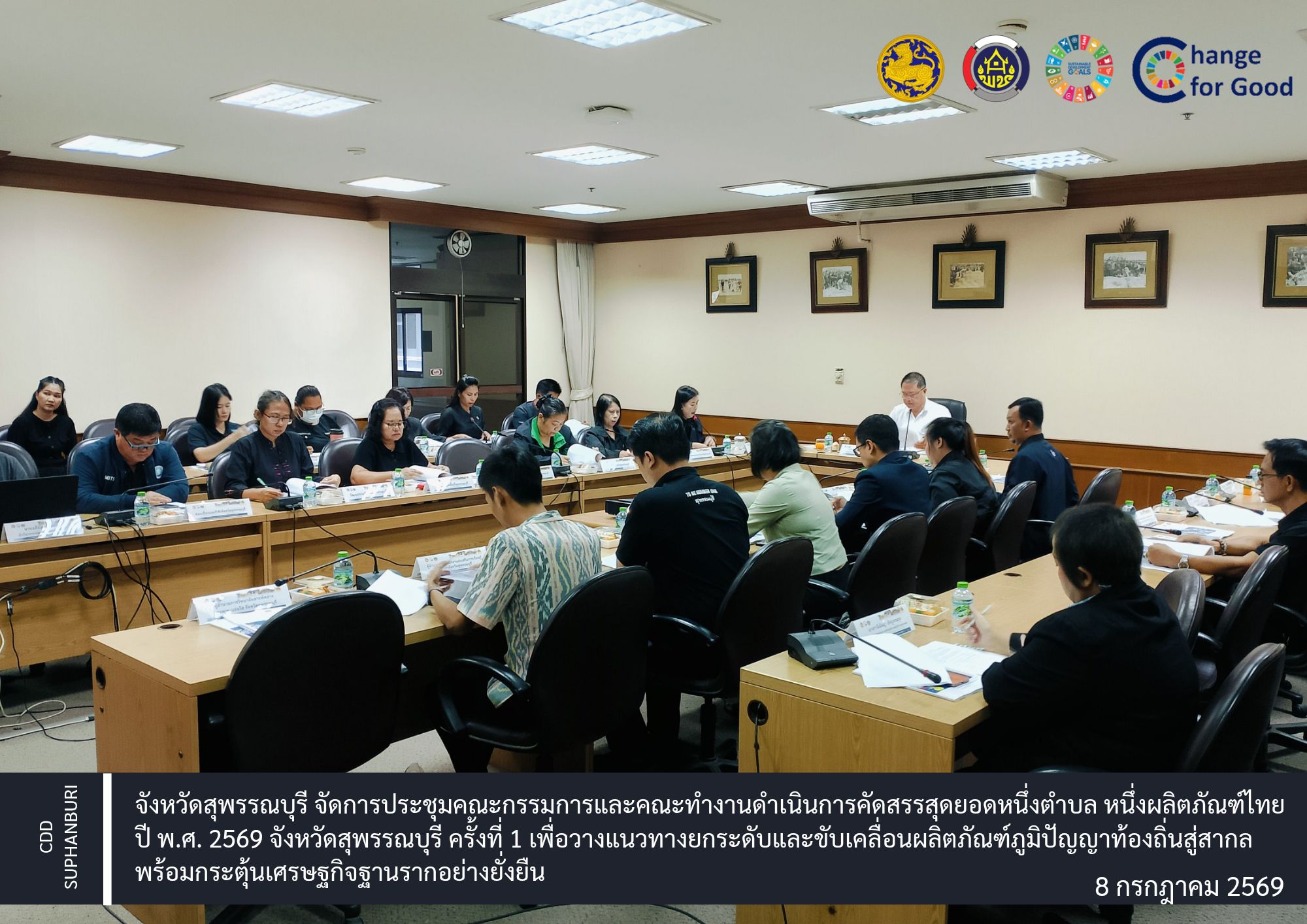 จังหวัดสุพรรณบุรี จัดการประชุมคณะกรรมการและคณะทำงานดำเนินการคัดสรรสุดยอดหนึ่งตำบล หนึ่งผลิตภัณฑ์ไทย ปี พ.ศ. 2569 จังหวัดสุพรรณบุรี ครั้งที่ 1/2569 เพื่อวางแนวทางยกระดับและขับเคลื่อนผลิตภัณฑ์ภูมิปัญญาท้องถิ่นสู่สากล พร้อมกระตุ้นเศรษฐกิจฐานรากอย่างยั่งยืน
