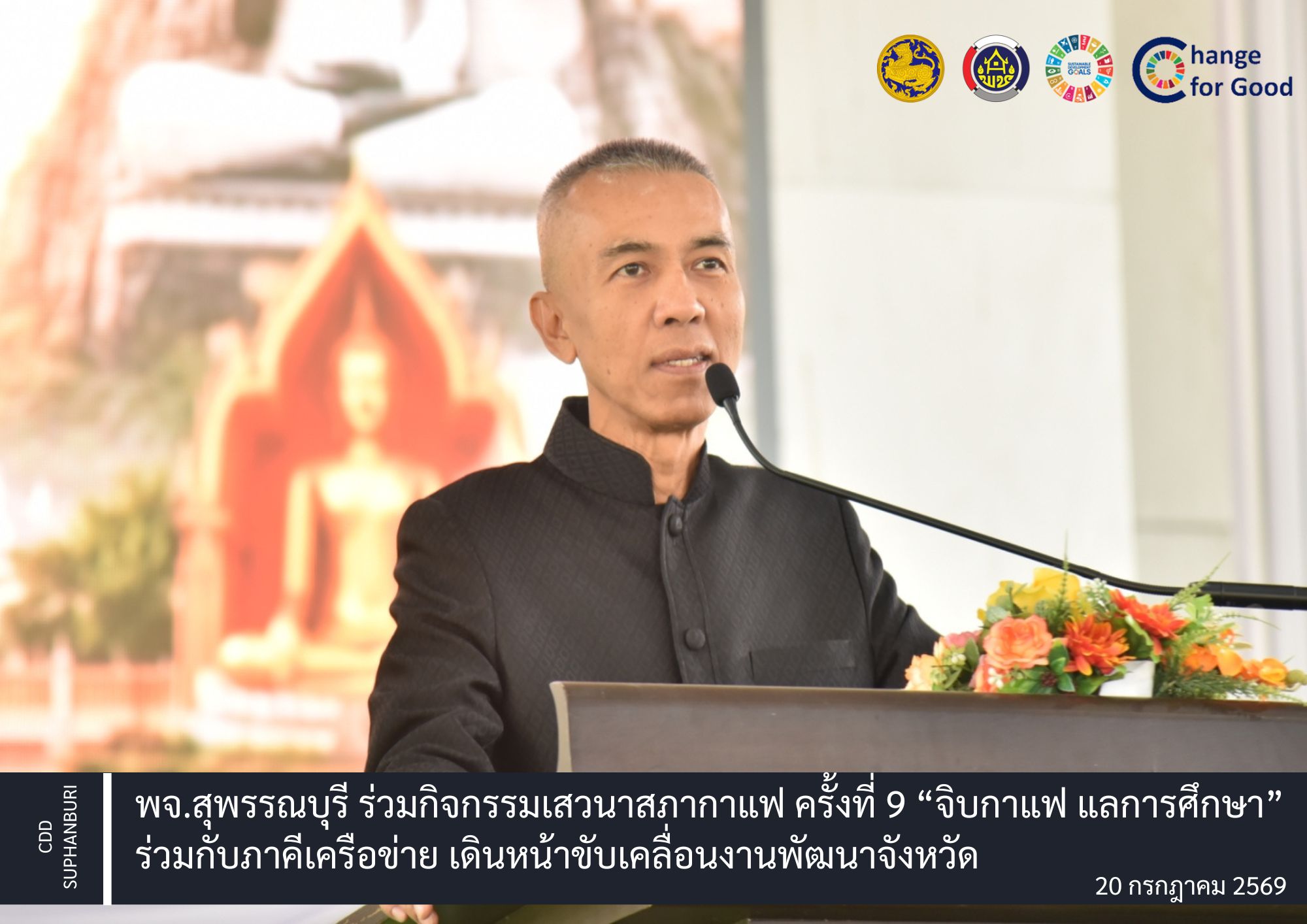 พจ.สุพรรณบุรี ร่วมกิจกรรมเสวนาสภากาแฟ ครั้งที่ 9 “จิบกาแฟ แลการศึกษา” ร่วมกับภาคีเครือข่าย เดินหน้าขับเคลื่อนงานพัฒนาจังหวัด