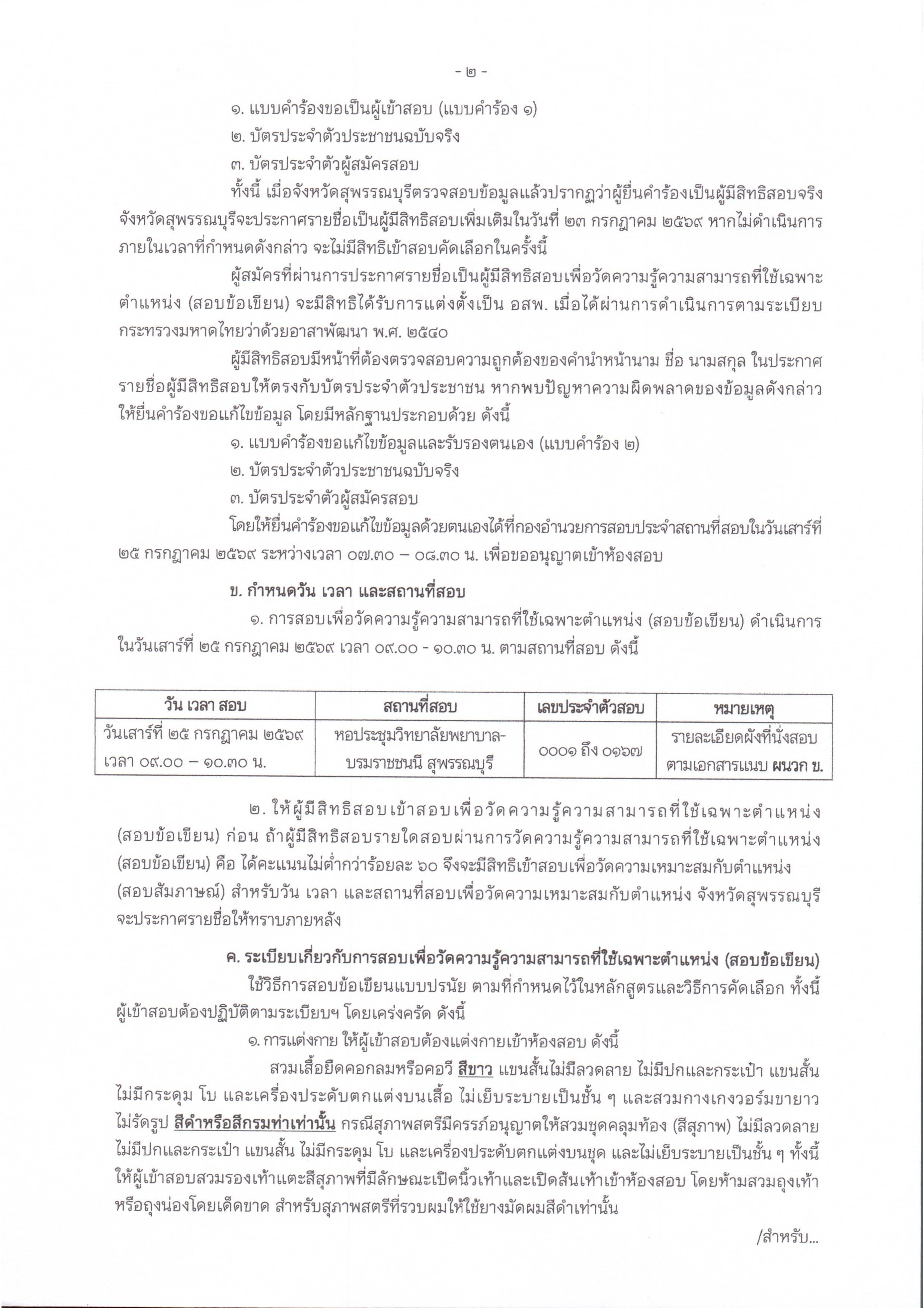 ประกาศจังหวัดสุพรรณบุรี เรื่อง รายชื่อผู้มีสิทธิสอบเพื่อวัดความรู้ความสามารถที่ใช้เฉพาะตำแหน่ง (สอบข้อเขียน) กำหนดวัน เวลา สถานที่สอบ และระเบียบเกี่ยวกับการสอบข้อเขียน ในการสอบคัดเลือกบุคคลเพื่อแต่งตั้งเป็นอาสาพัฒนา (อสพ.) รุ่นที่ 78