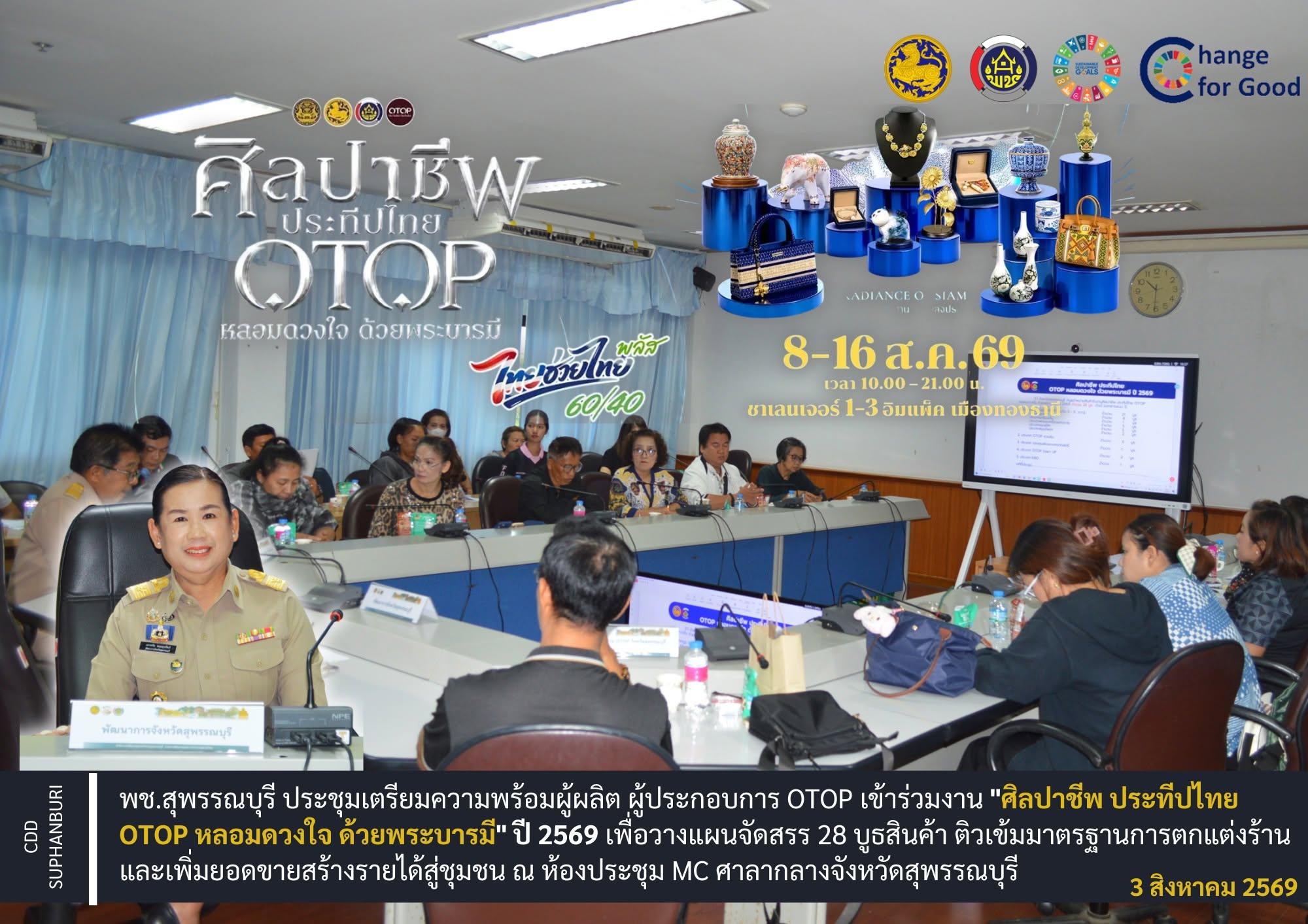พช.สุพรรณบุรี ประชุมเตรียมความพร้อมผู้ผลิต ผู้ประกอบการ OTOP เข้าร่วมงาน "ศิลปาชีพ ประทีปไทย OTOP หลอมดวงใจ ด้วยพระบารมี" ปี 2569 เพื่อวางแผนจัดสรร 28 บูธสินค้า ติวเข้มมาตรฐานการตกแต่งร้าน และเพิ่มยอดขายสร้างรายได้สู่ชุมชน ณ ห้องประชุม MC ศาลากลางจังหวัดสุพรรณบุรี