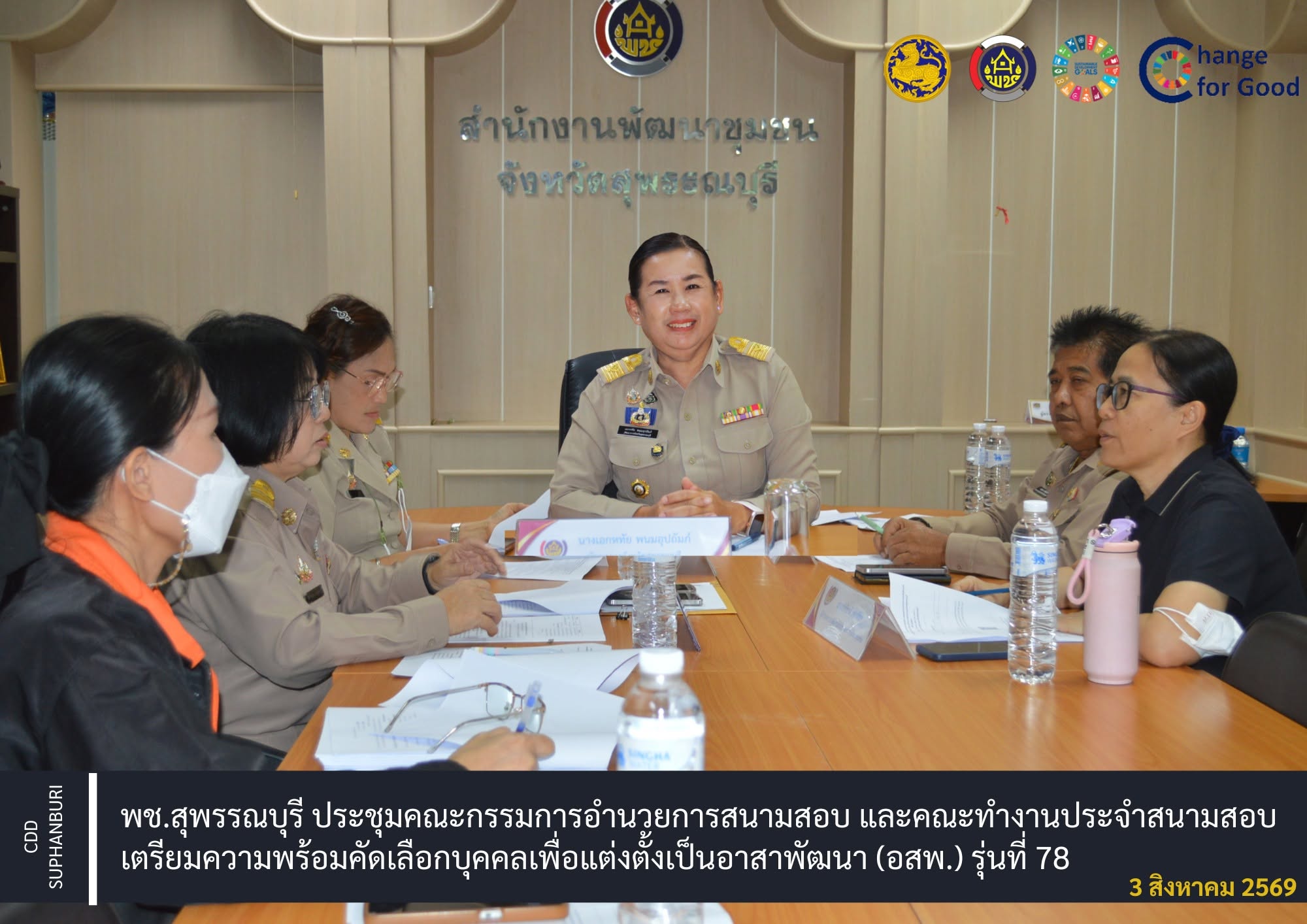 พช.สุพรรณบุรี ประชุมคณะกรรมการอำนวยการสนามสอบ และคณะทำงานประจำสนามสอบ เตรียมความพร้อมคัดเลือกบุคคลเพื่อแต่งตั้งเป็นอาสาพัฒนา (อสพ.) รุ่นที่ 78