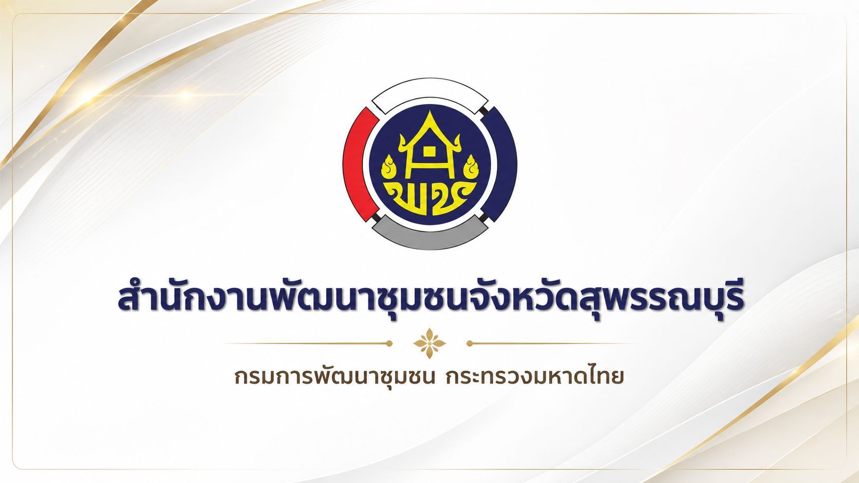 จังหวัดสุพรรณบุรี ประกาศรายชื่อผู้ผ่านการสอบข้อเขียน และมีสิทธิเข้ารับการสอบเพื่อวัดความเหมาะสมกับตำแหน่ง (สอบสัมภาษณ์) ในการสอบคัดเลือกบุคคลเพื่อแต่งตั้งเป็นอาสาพัฒนา (อสพ.) รุ่นที่ 78 จำนวนทั้งสิ้น 51 ราย