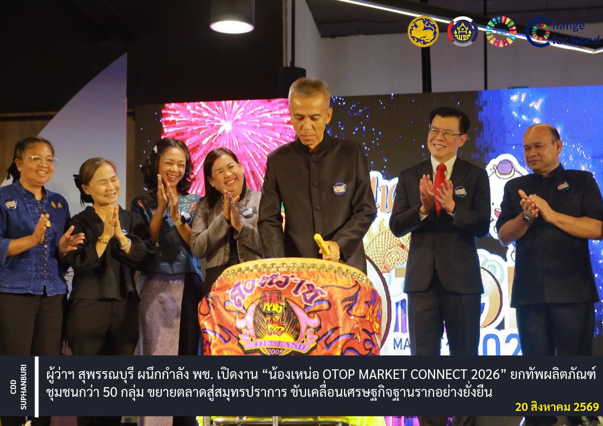 ผู้ว่าฯ สุพรรณบุรี ผนึกกำลัง พช. เปิดงาน “น้องเหน่อ OTOP Market Connect 2026” ยกทัพผลิตภัณฑ์ชุมชนกว่า 50 กลุ่ม ขยายตลาดสู่สมุทรปราการ ขับเคลื่อนเศรษฐกิจฐานรากอย่างยั่งยืน