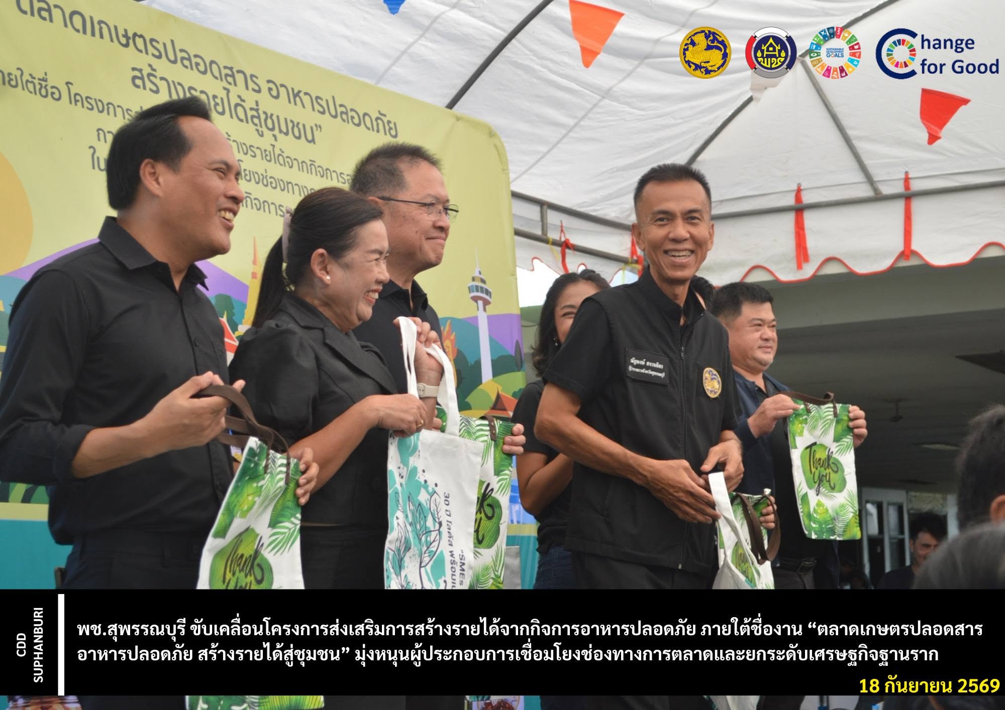 พช.สุพรรณบุรี ขับเคลื่อนโครงการส่งเสริมการสร้างรายได้จากกิจการอาหารปลอดภัย ภายใต้ชื่องาน “ตลาดเกษตรปลอดสาร อาหารปลอดภัย สร้างรายได้สู่ชุมชน” มุ่งหนุนผู้ประกอบการเชื่อมโยงช่องทางการตลาดและยกระดับเศรษฐกิจฐานราก