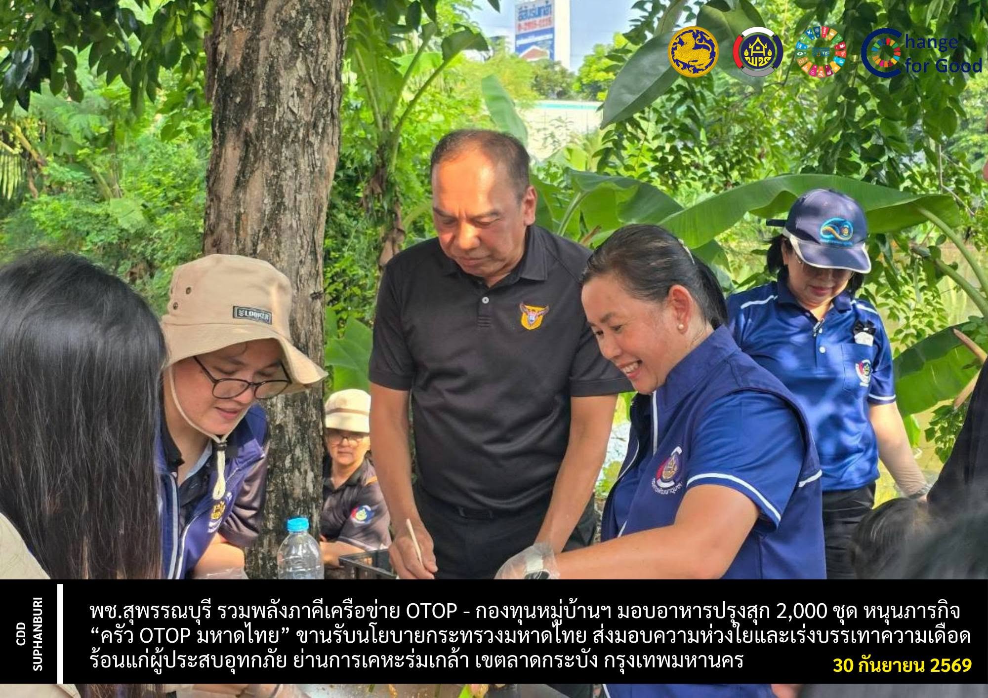 พช.สุพรรณบุรี รวมพลังภาคีเครือข่าย OTOP - กองทุนหมู่บ้านฯ มอบอาหารปรุงสุก 2,000 ชุด หนุนภารกิจ “ครัว OTOP มหาดไทย” ขานรับนโยบายกระทรวงมหาดไทย ส่งมอบความห่วงใยและเร่งบรรเทาความเดือดร้อนแก่ผู้ประสบอุทกภัย ย่านการเคหะร่มเกล้า เขตลาดกระบัง กรุงเทพมหานคร
