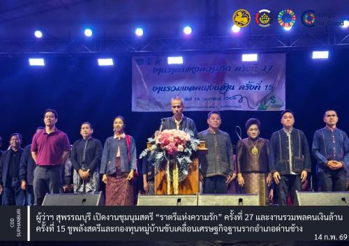ผู้ว่าฯ สุพรรณบุรี เปิดงานชุมนุมสตรี “ราตรีแห่งความรัก” ครั้งที่ 27 และงานรวมพลคนเงินล้าน ครั้งที่ 15 ชูพลังสตรีและกองทุนหมู่บ้านขับเคลื่อนเศรษฐกิจฐานรากอำเภอด่านช้าง