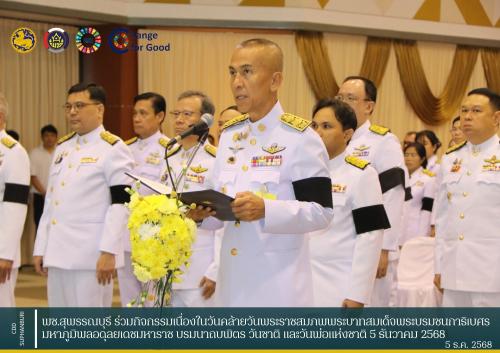 พช.สุพรรณบุรี ร่วมกิจกรรมเนื่องในวันคล้ายวันพระราชสมภพพระบาทสมเด็จพระบรมชนกาธิเบศร มหาภูมิพลอดุลยเดชมหาราช บรมนาถบพิตร วันชาติ และวันพ่อแห่งชาติ 5 ธันวาคม 2568
